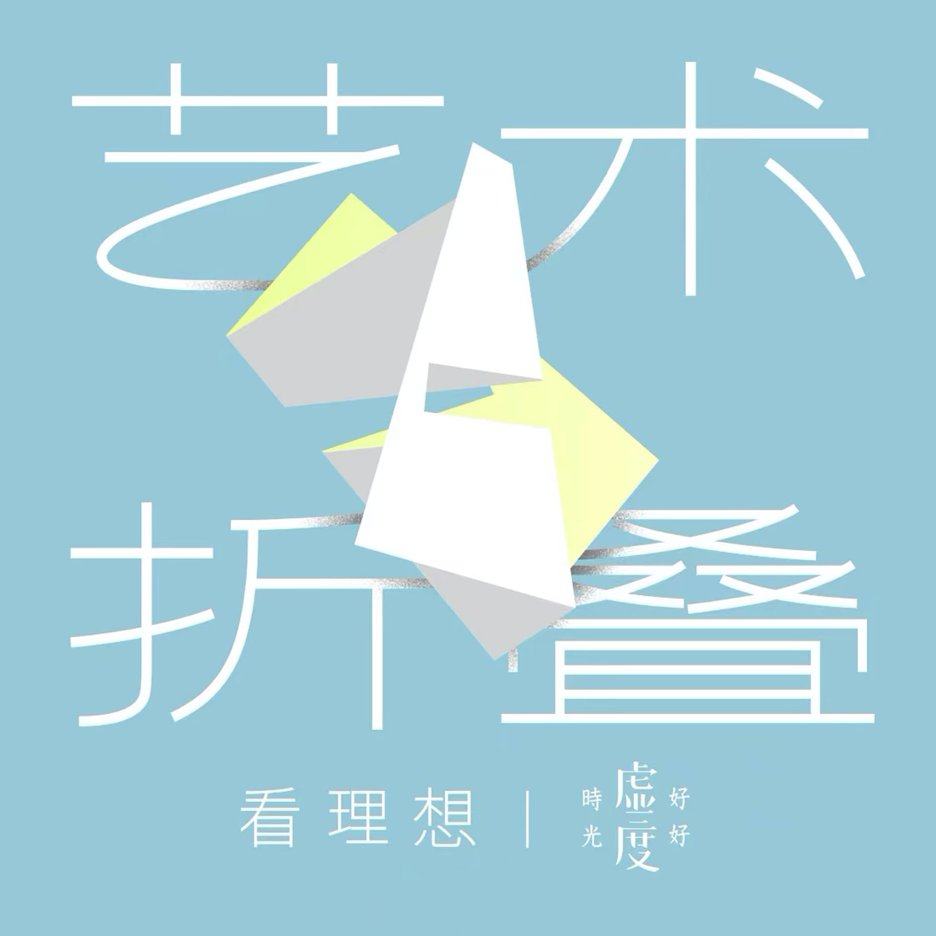 番外 | 徐震：我在漏雨的养鸡场做展览，准备花4年时间送10万张画 - 艺术折叠 cover