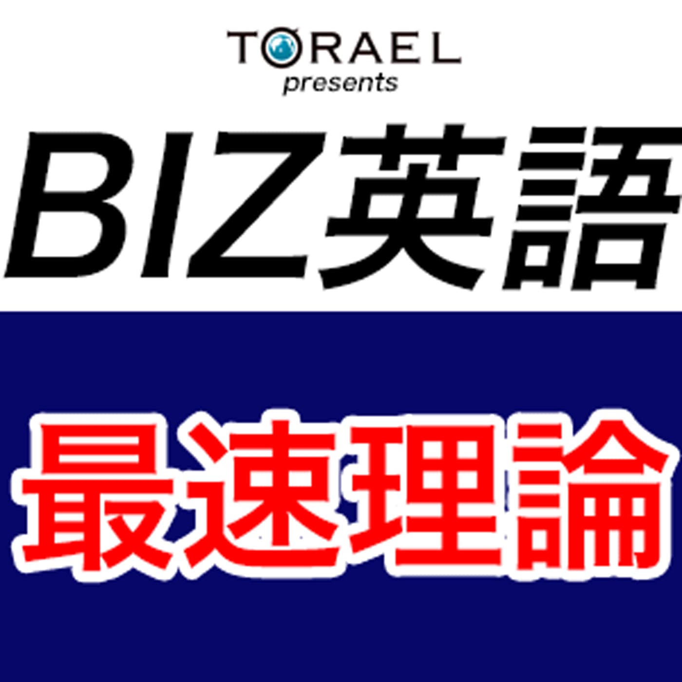 BIZ英語最速理論 cover