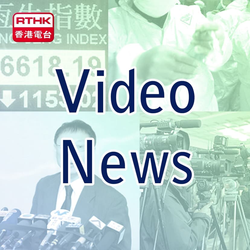 RTHK：Video News cover