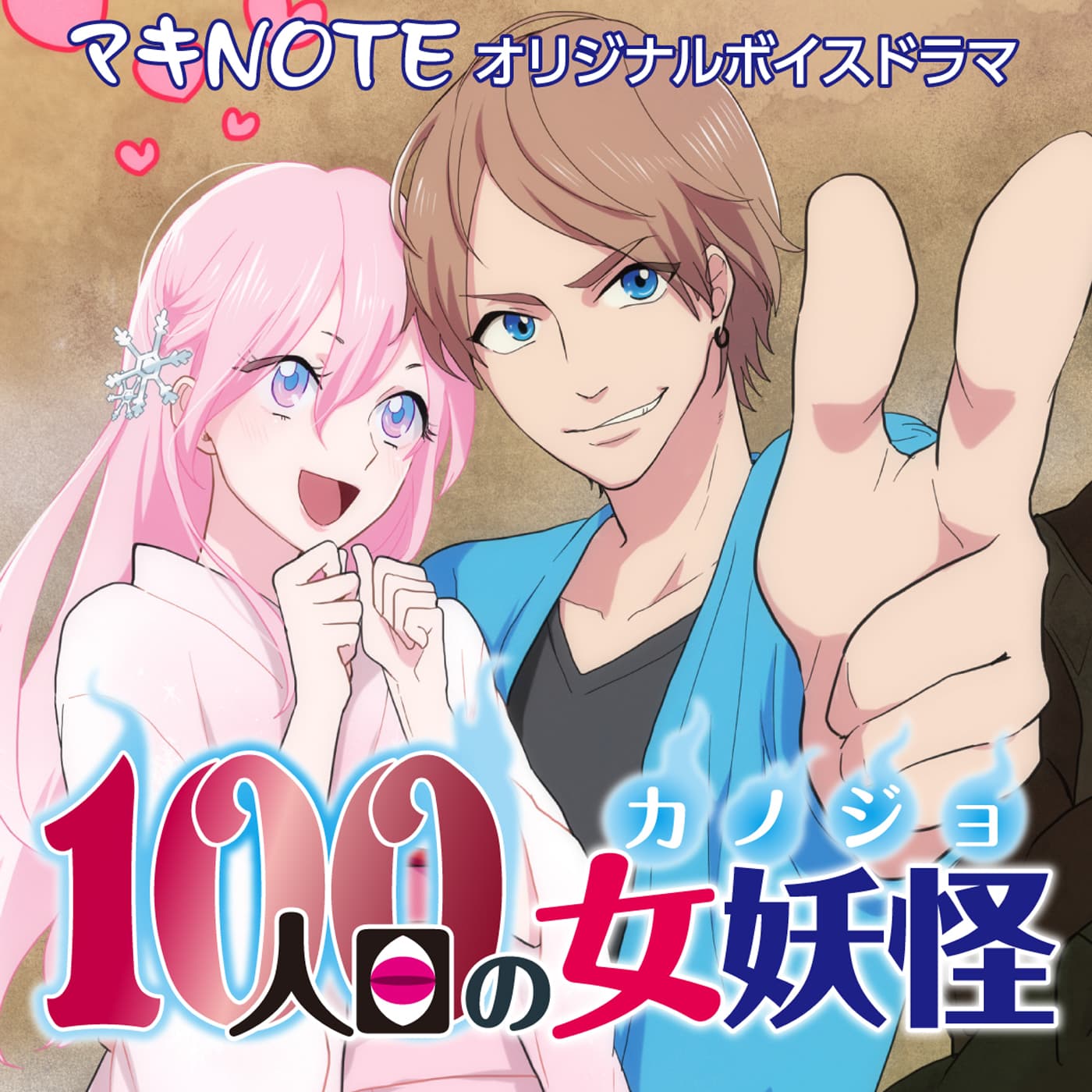 ボイスドラマ『100人目の女妖怪』 cover