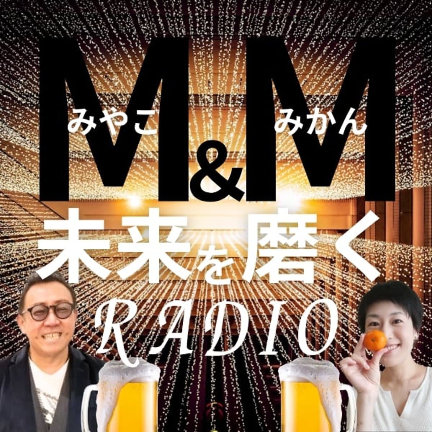 M＆М〜都とみかん🍊の未来を磨くRADIO〜vol.5 - みかん🍊の凹凸ラボ『明日は明日の風がふく』 cover