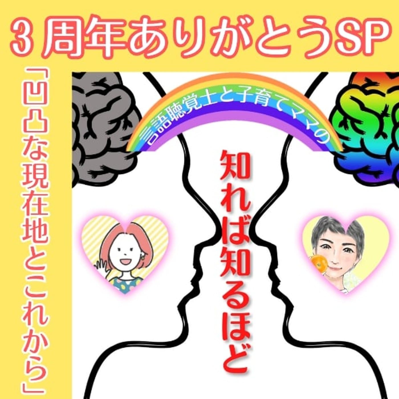 【3周年ありがとうSP】凹凸な現在地とこれから【知れば知るほど vol.21】 - みかん🍊の凹凸ラボ『明日は明日の風がふく』 cover