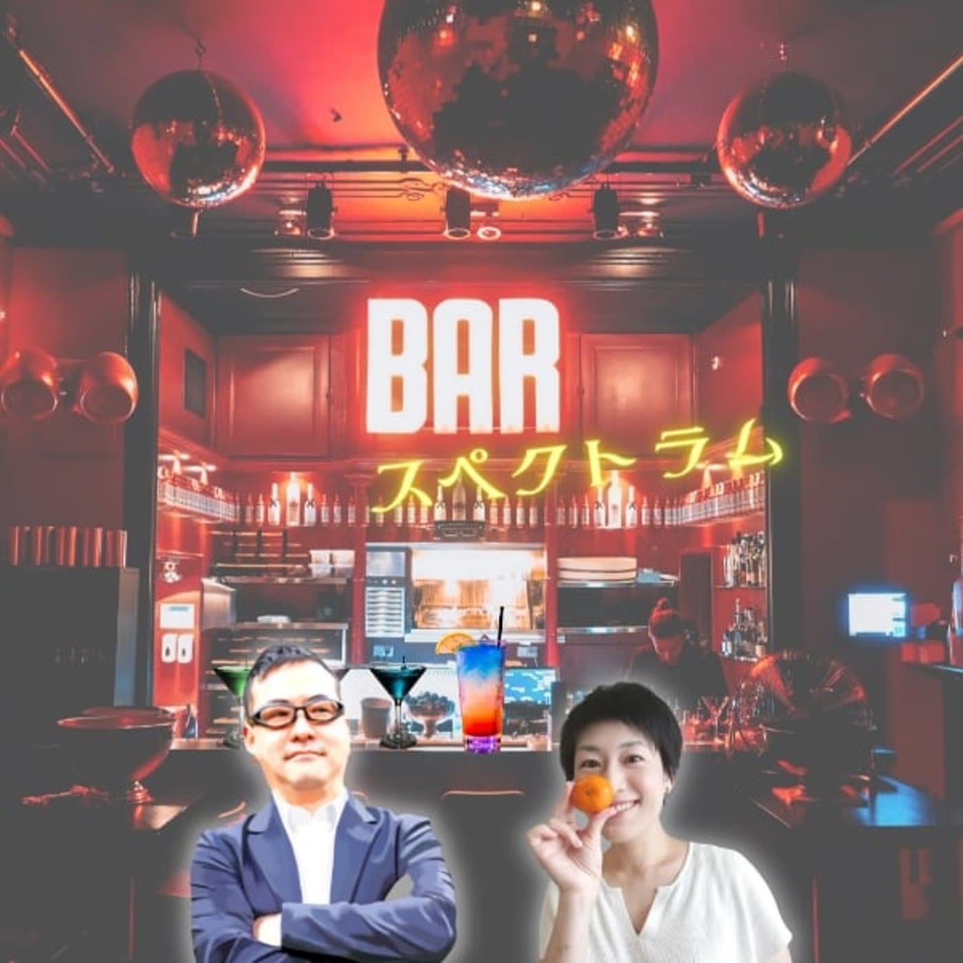 発達特性とAI【BARスペクトラム vol.22】 - みかん🍊の凹凸ラボ『明日は明日の風がふく』 cover