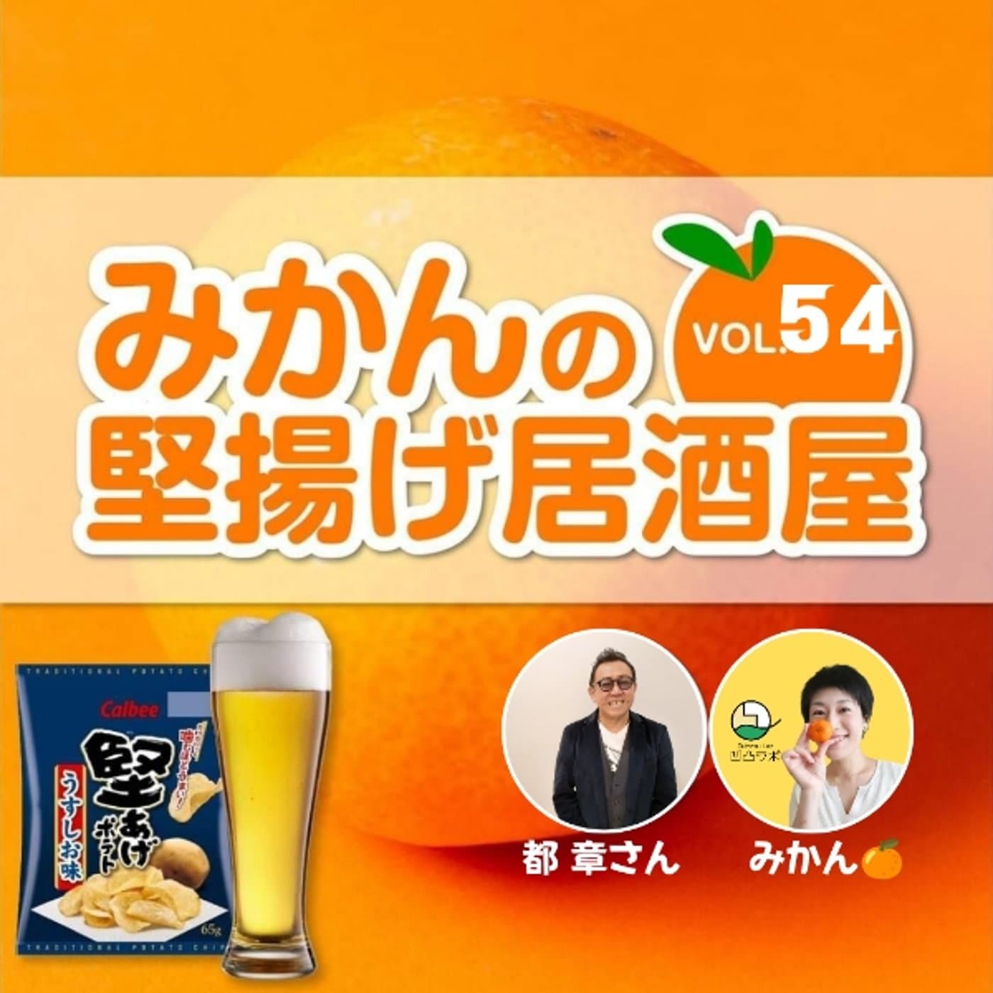都 章さんと✨壁の捉え方、🚩の立て方など【みかんの堅揚げ居酒屋 vol.54】 - みかん🍊の凹凸ラボ『明日は明日の風がふく』 cover