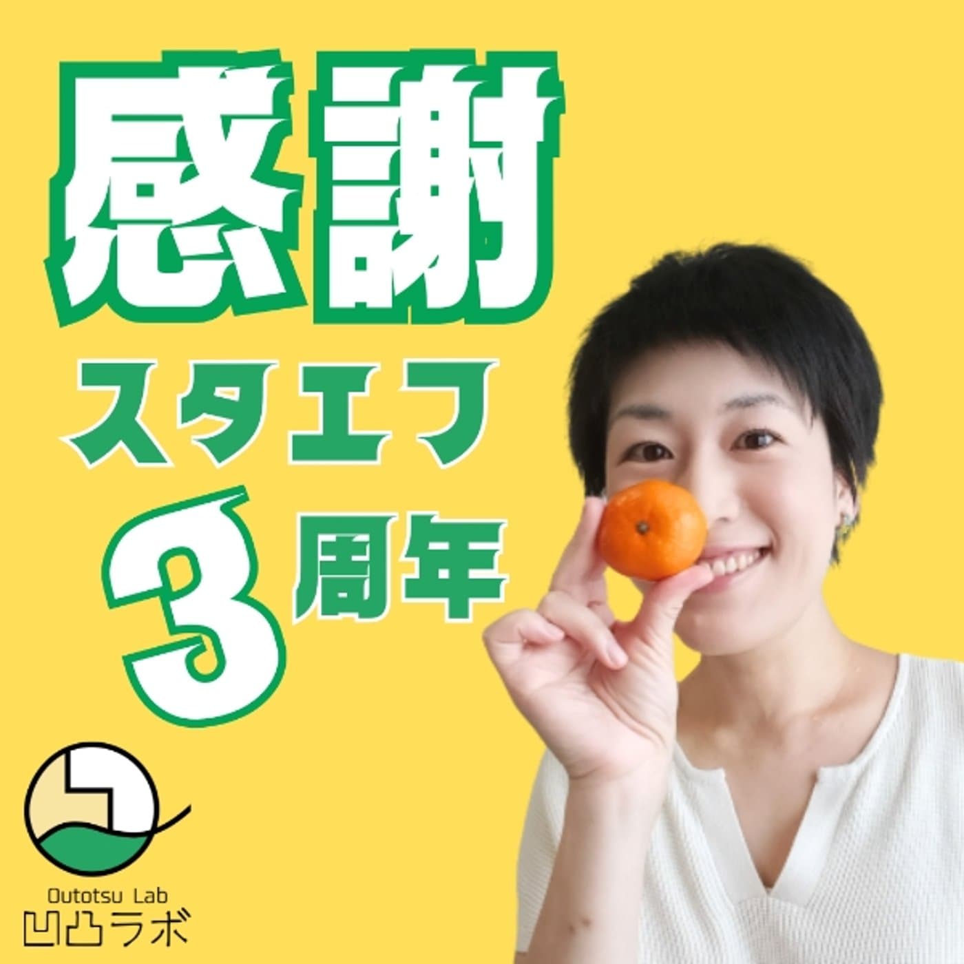 【スタエフ3周年🎊】感謝😭とこれから - みかん🍊の凹凸ラボ『明日は明日の風がふく』 cover