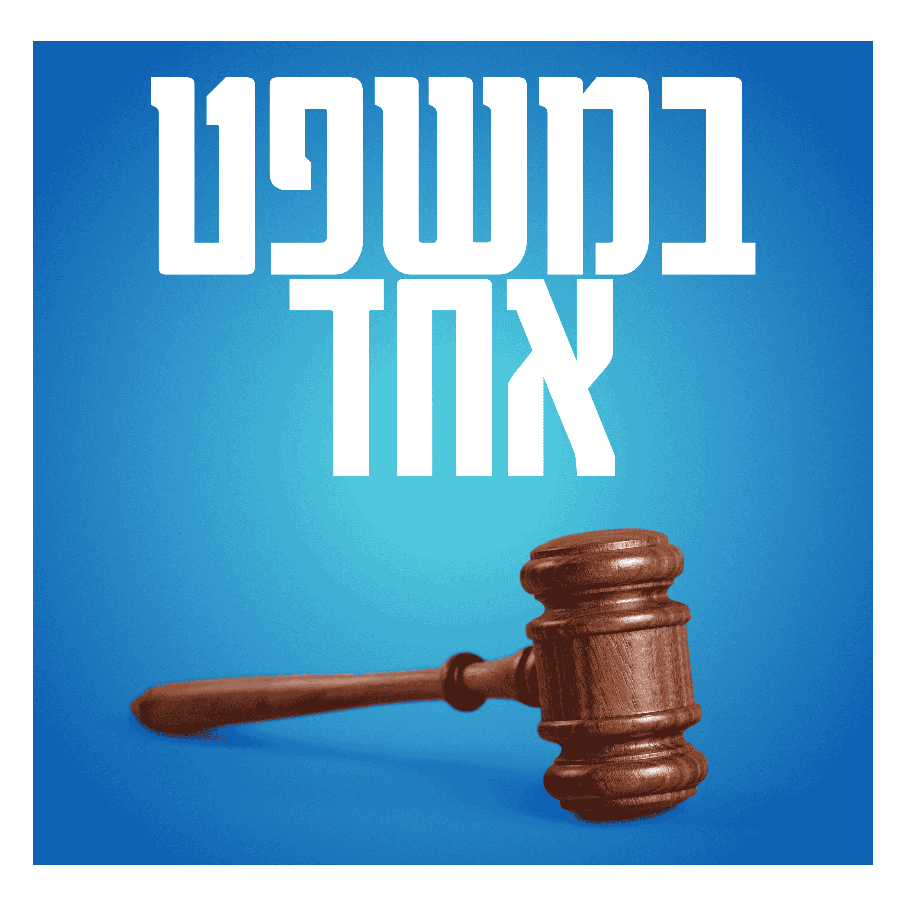 אזרחות גרמנית לישראלים - במשפט אחד cover