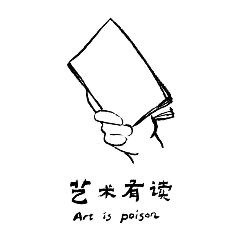 艺术有读 cover
