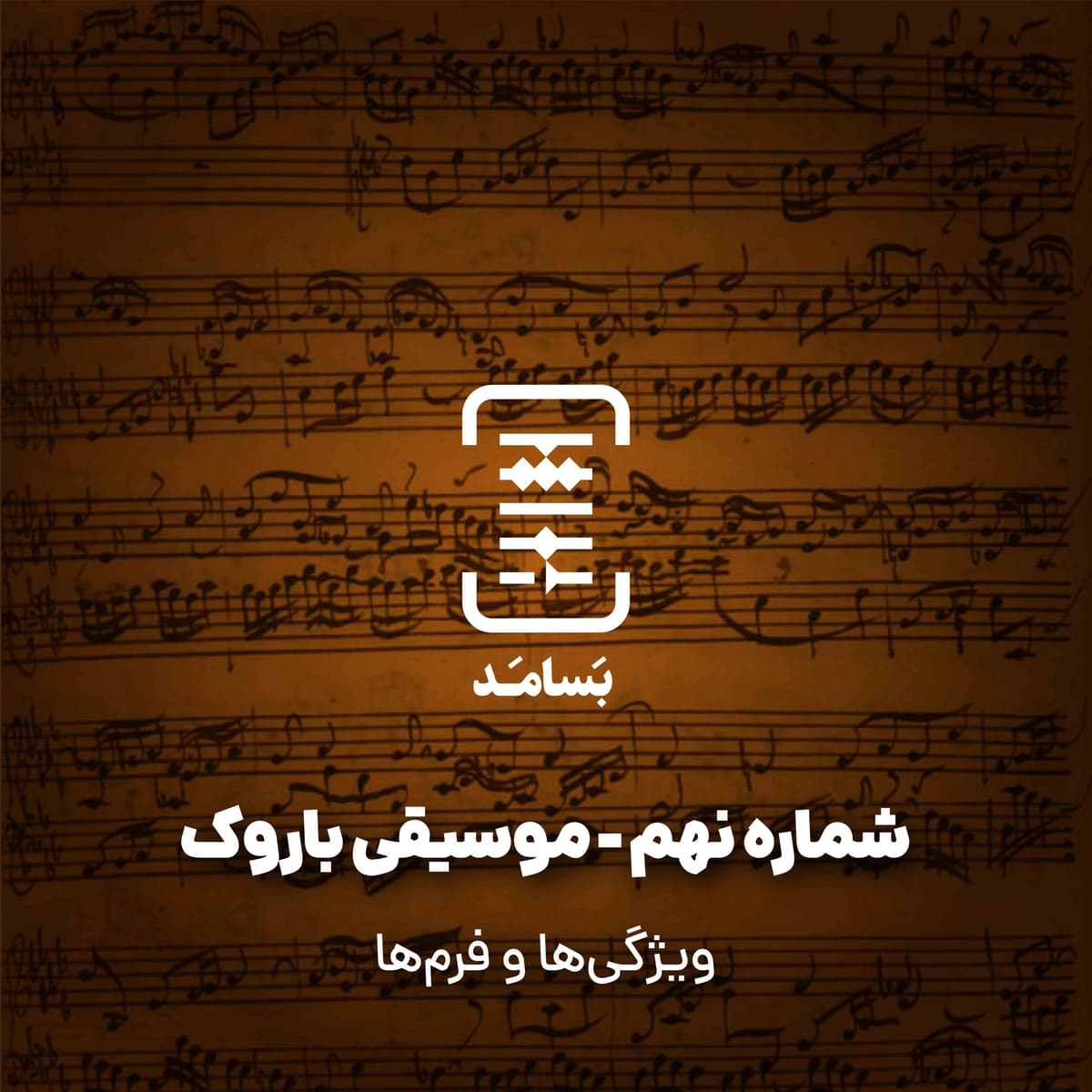 ۰۹ موسیقی باروک - ویژگی‌ها و فرمها - BASAMAD بسامد cover