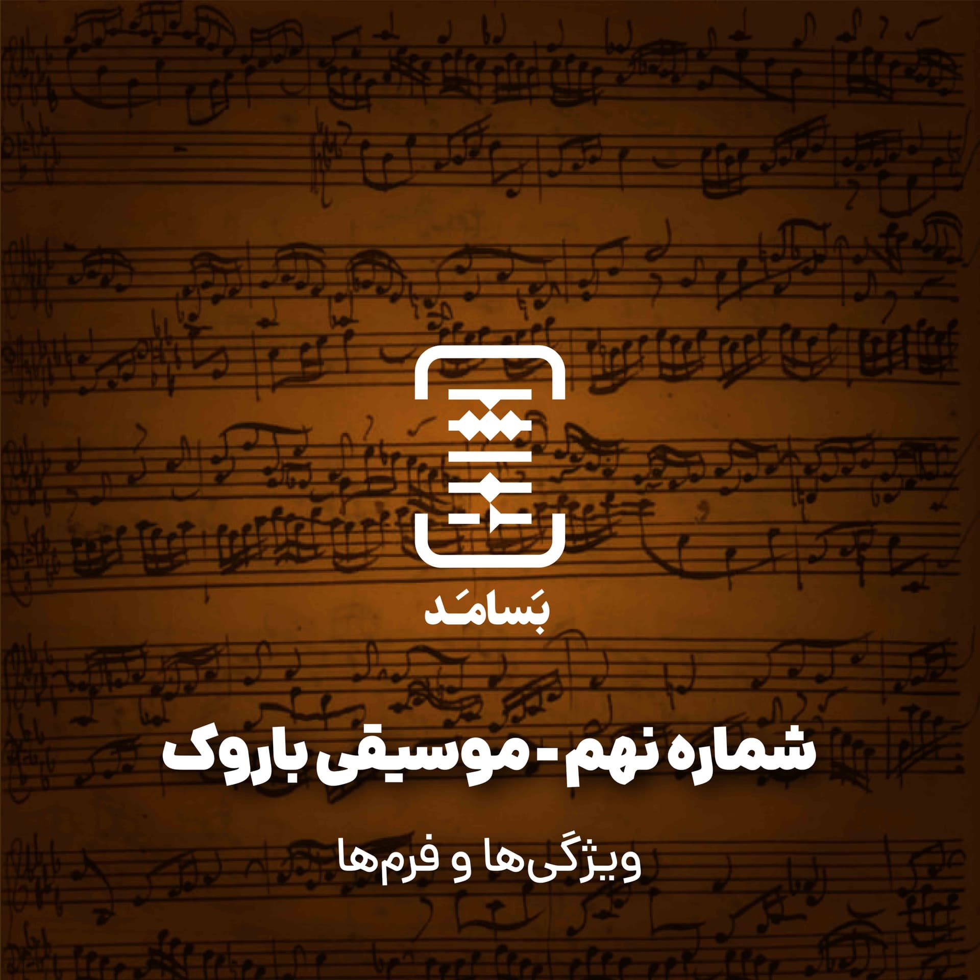 ۰۹ موسیقی باروک - ویژگی‌ها و فرمها - BASAMAD بسامد cover