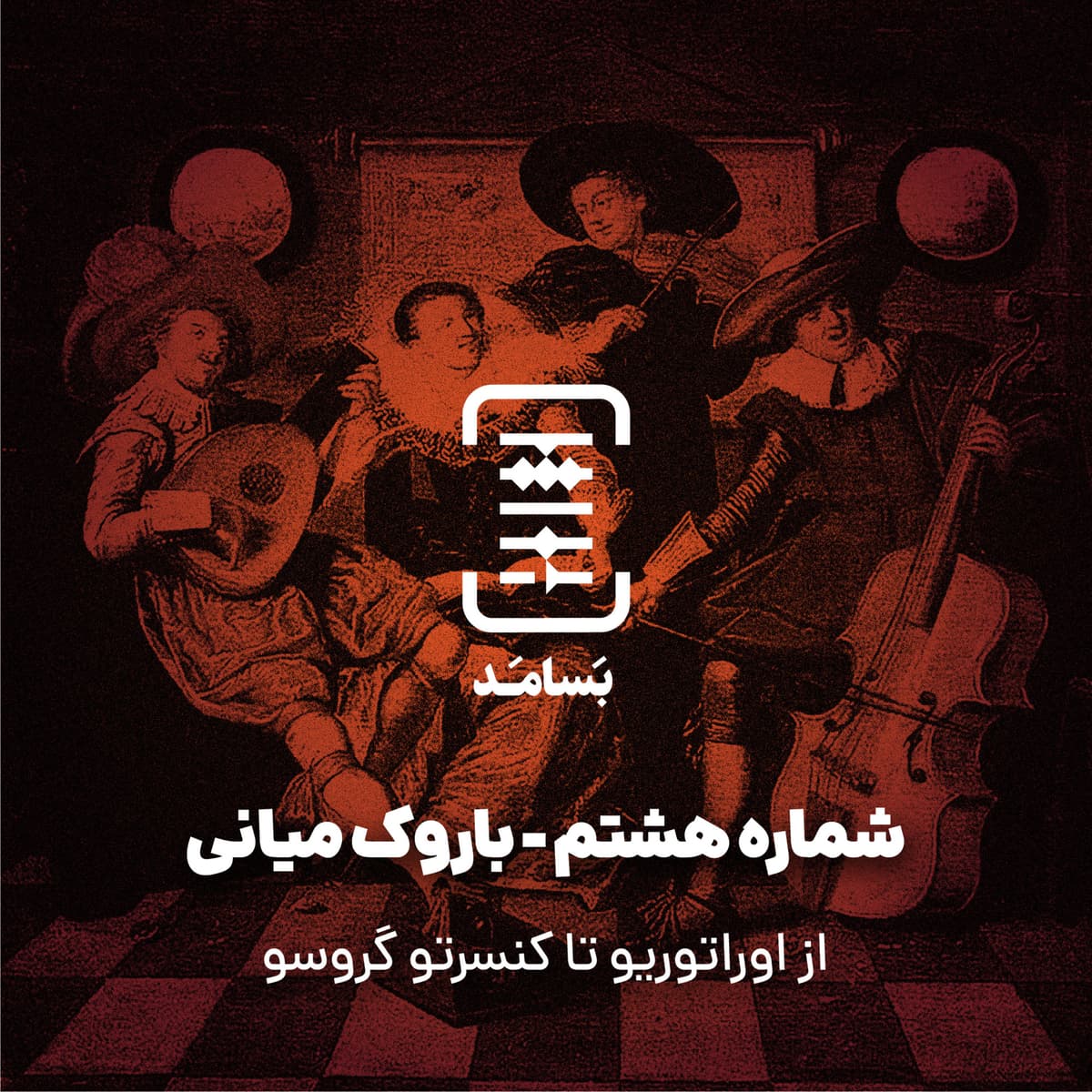 ۰۸ باروک میانی - از اوراتوریو تا کنسرتو گروسو - BASAMAD بسامد cover