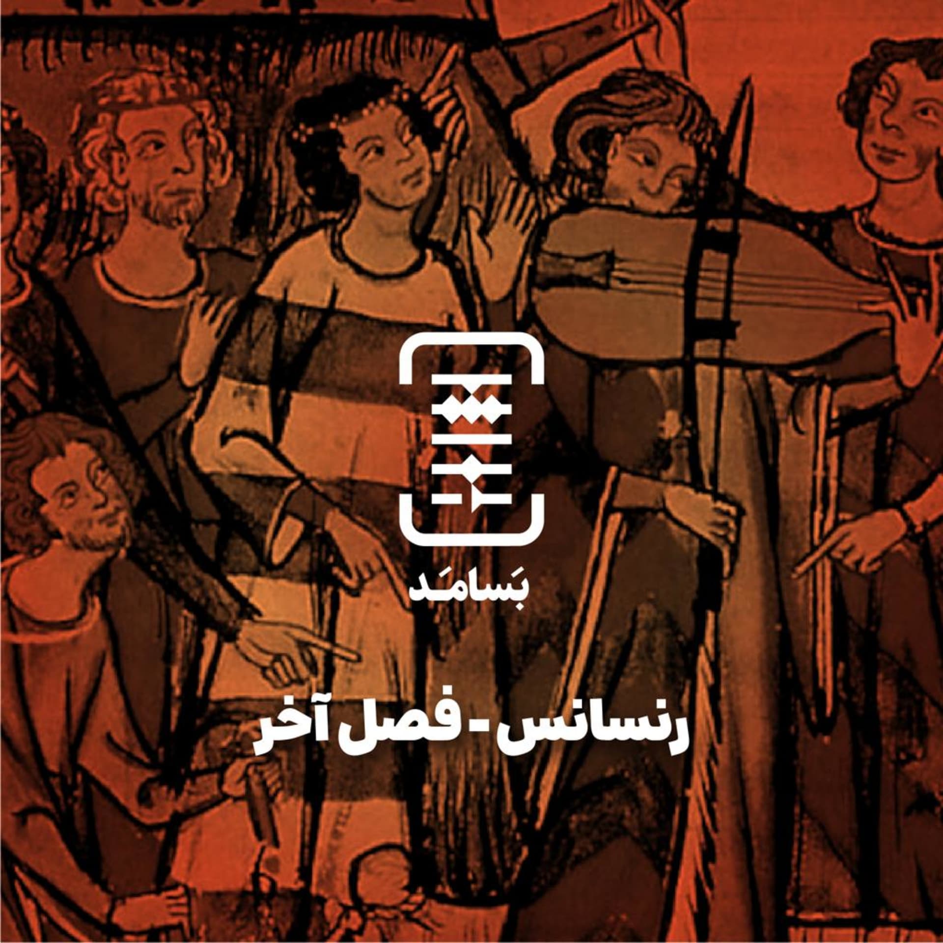 ۰۶ رنسانس - فصل آخر - BASAMAD بسامد cover