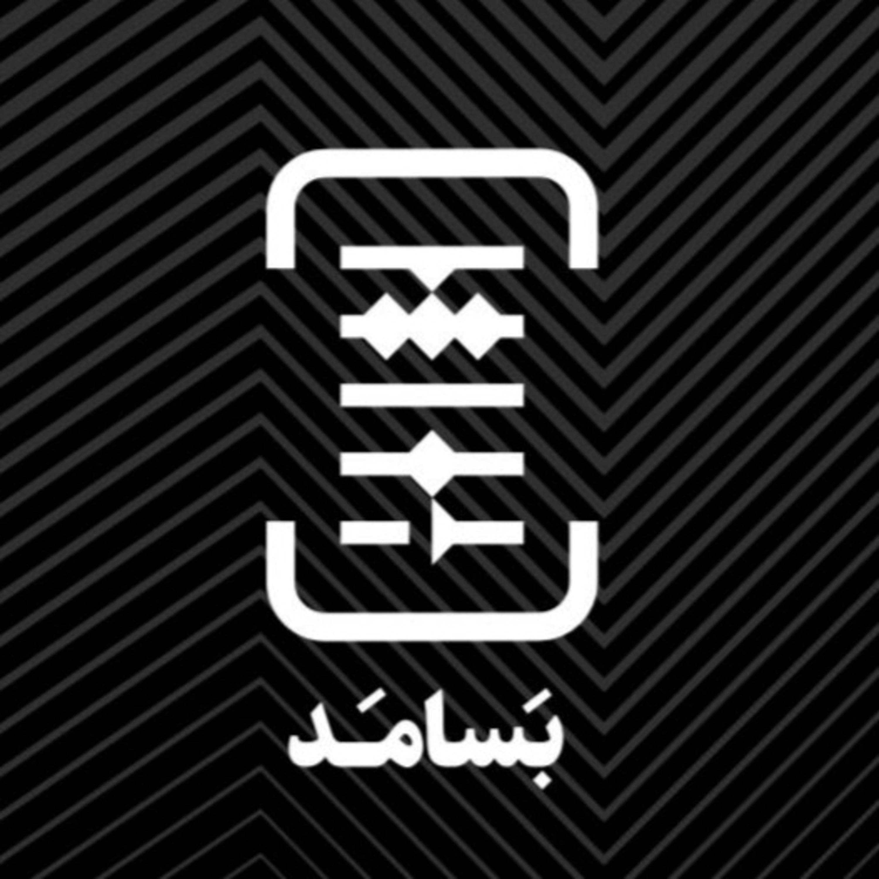 BASAMAD بسامد cover