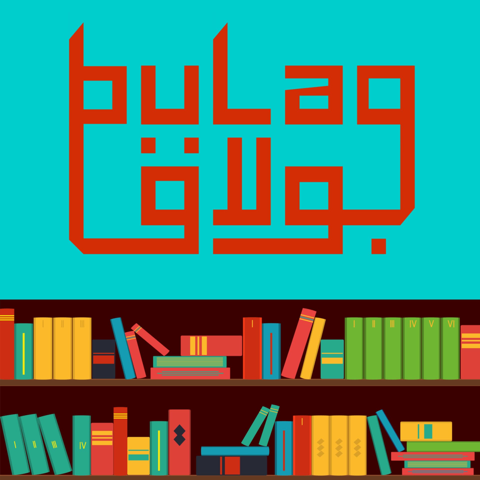 Mohamed Choukri's Brutal Honesty - BULAQ | بولاق cover