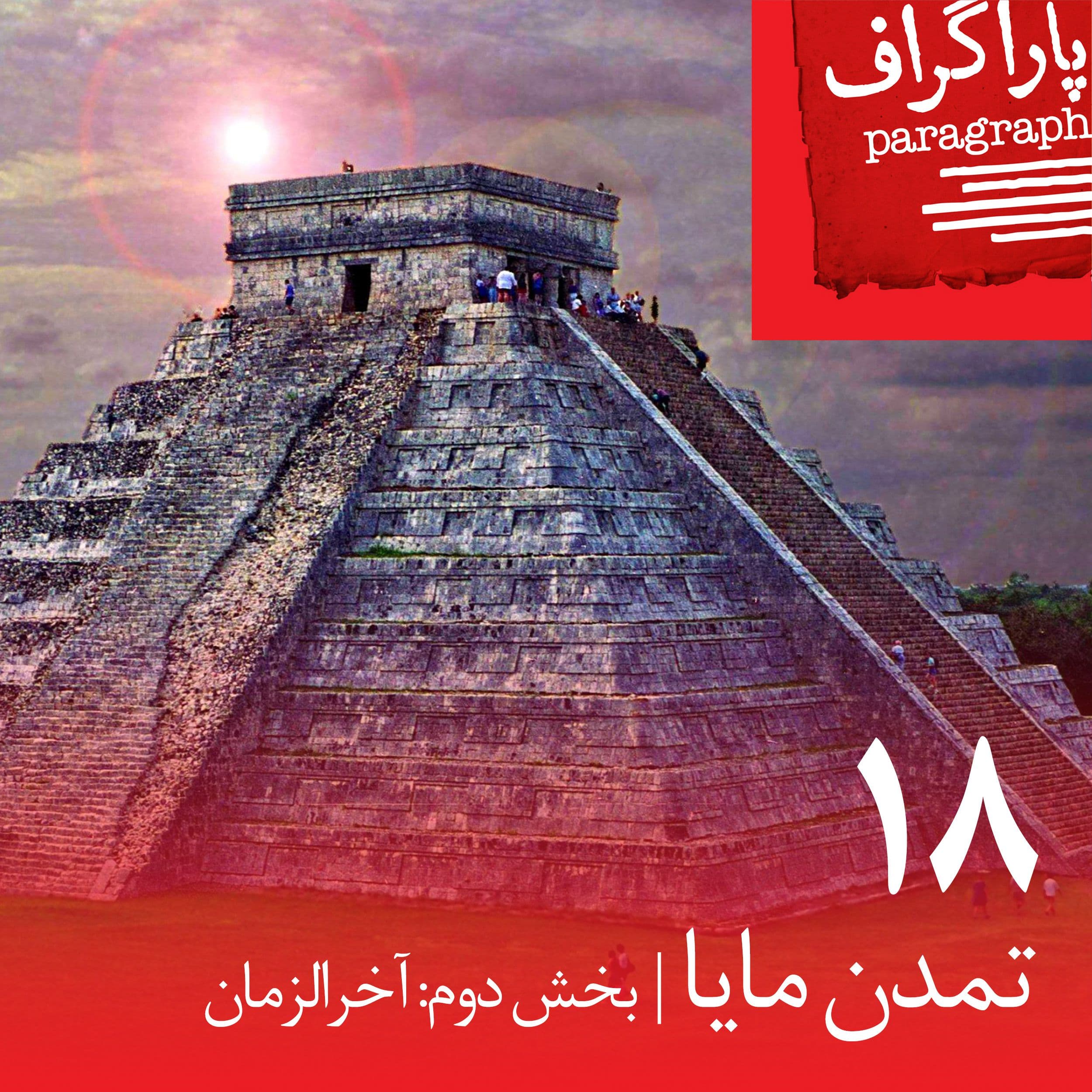 هجده: تمدن مایا (بخش دوم: آخرالزمان) - Paragraph | پاراگراف cover