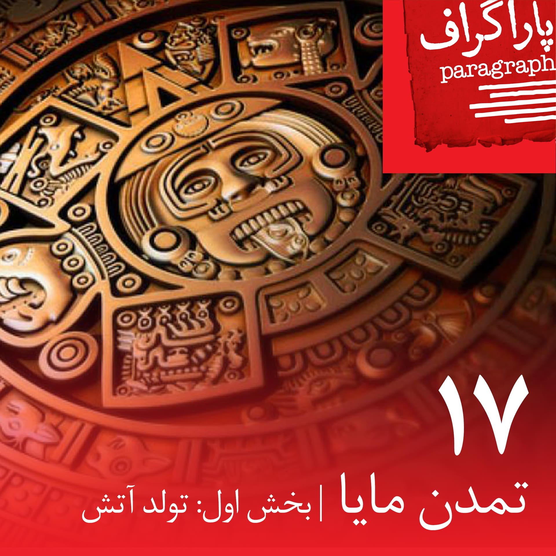 هفده: تمدن مایا (بخش اول: تولد آتش) - Paragraph | پاراگراف cover