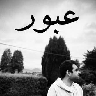 Iman Abouhamzeh_Oboor - Radio Rango - رادیو رنگو cover