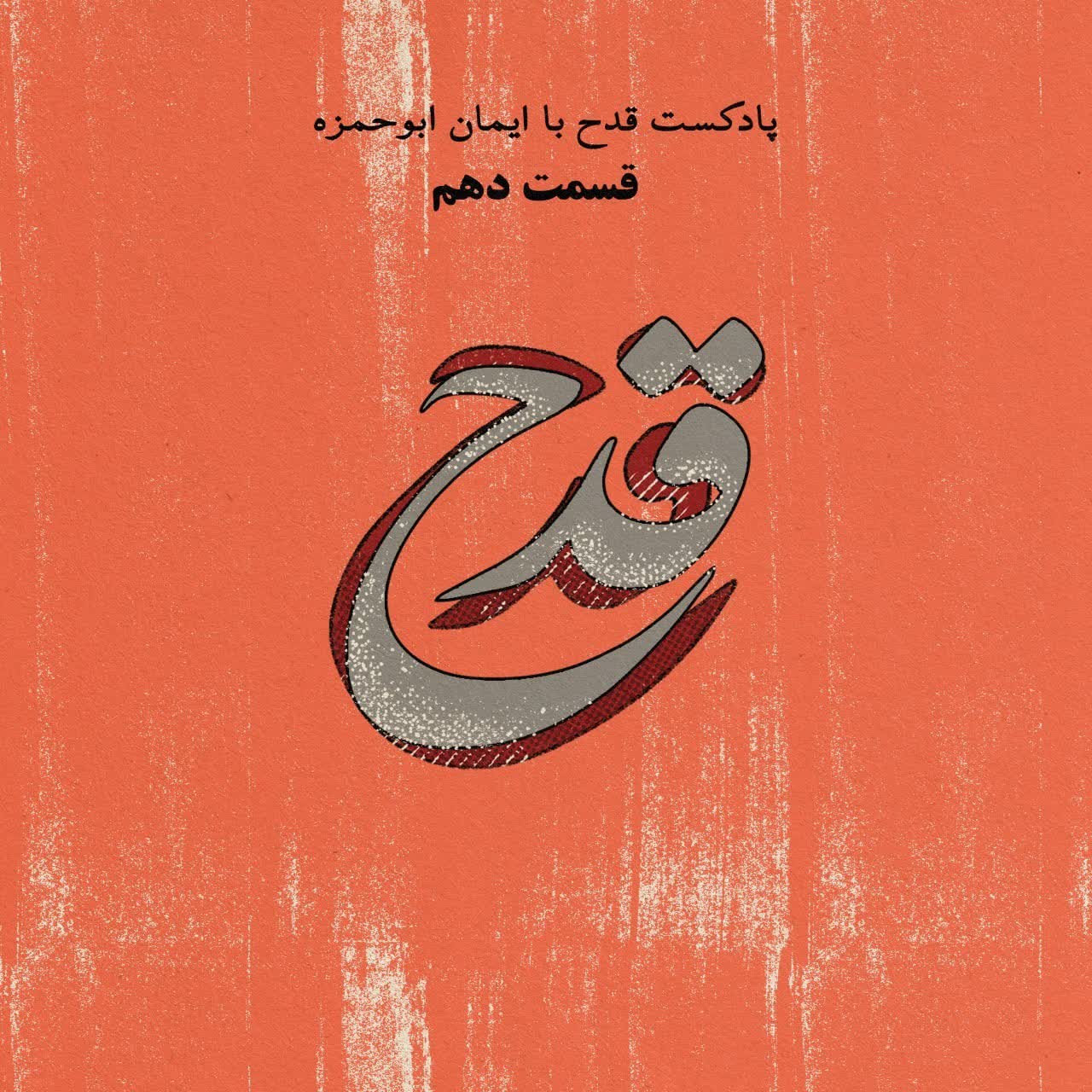 اپیزود دهم پادکست قدح -پایان فصل اول - Radio Rango - رادیو رنگو cover