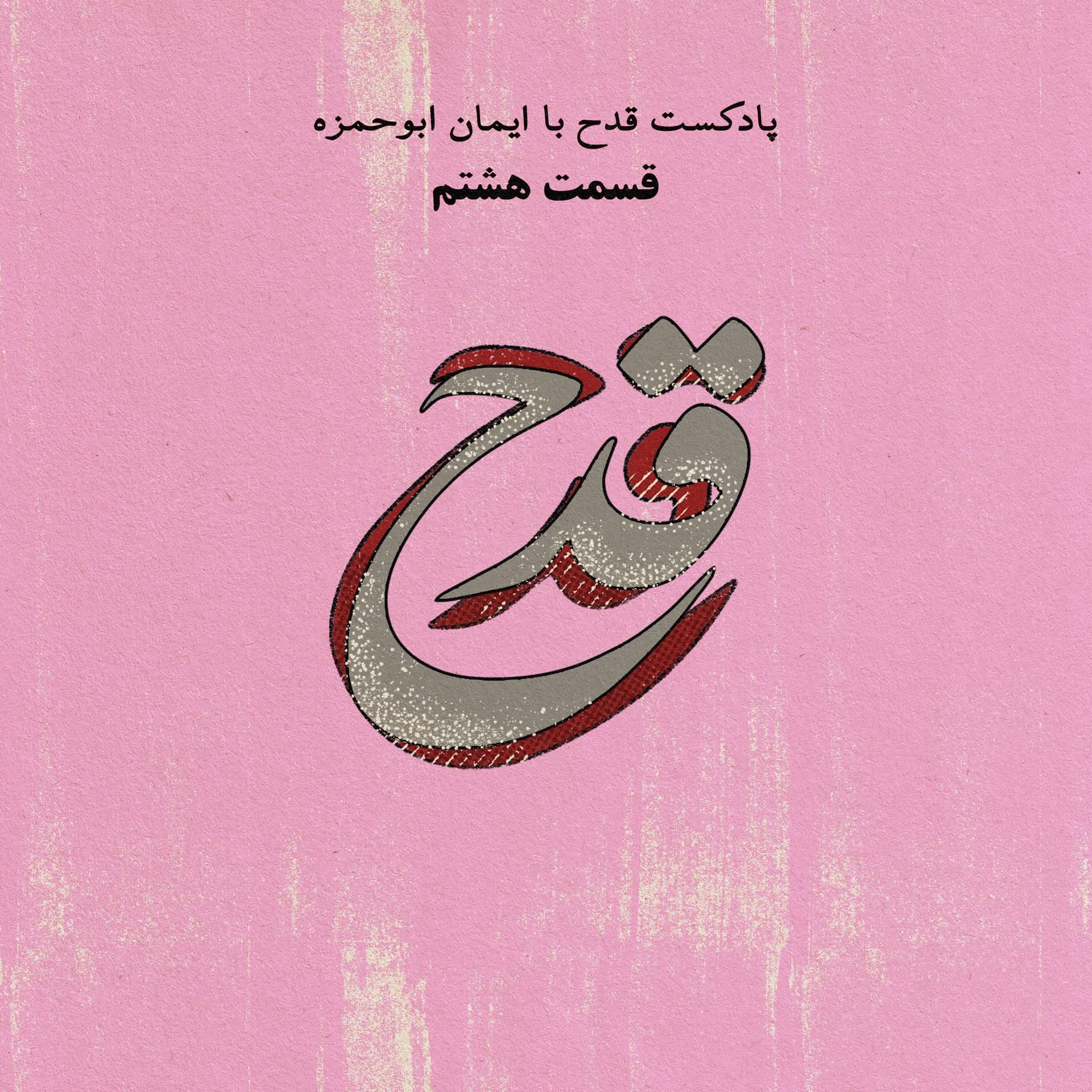 پادکست قدح  قسمت هشتم - انتخاب - Radio Rango - رادیو رنگو cover