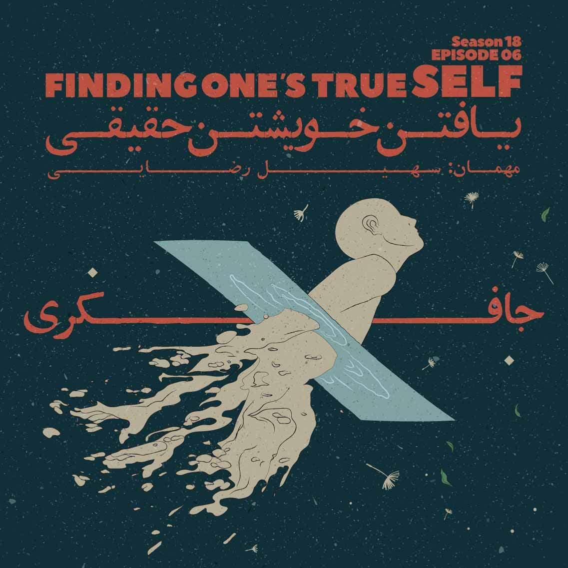 Episode 06 - Finding One's True Self (یافتن خویشتن حقیقی) - جافکری | Jafekri cover