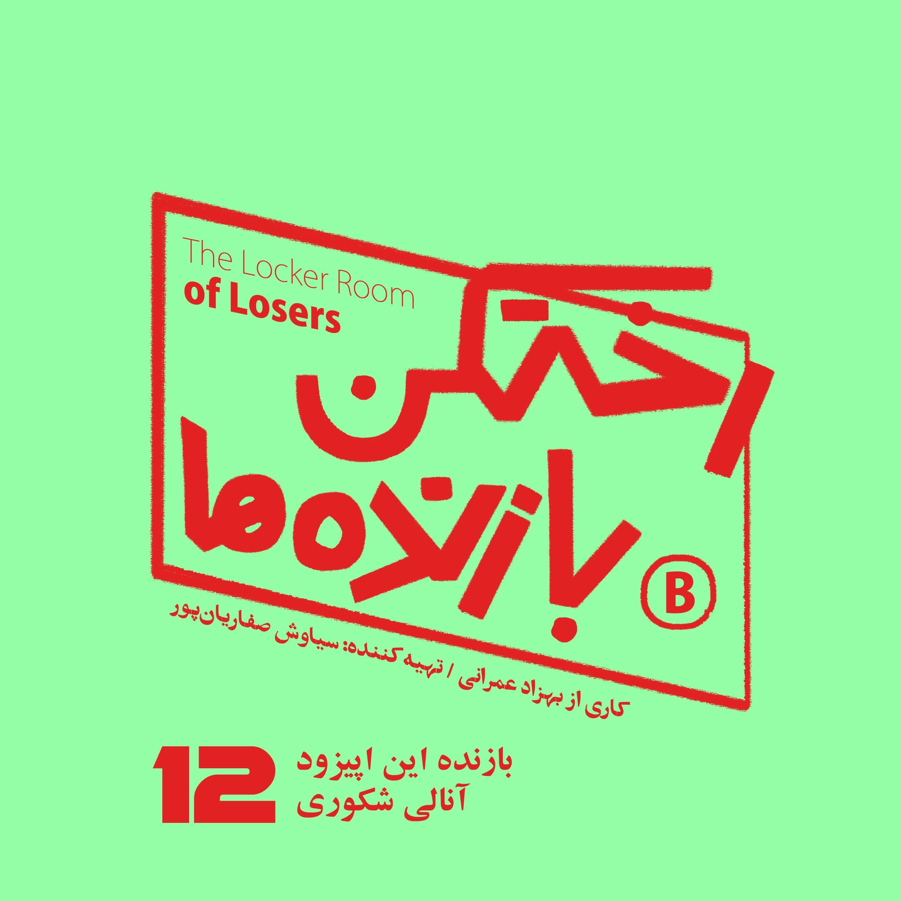 اپیزود شماره دوازده - رختکن بازنده‌ها - بازنده: آنالی شکوری - رختکن بازنده‌ها cover