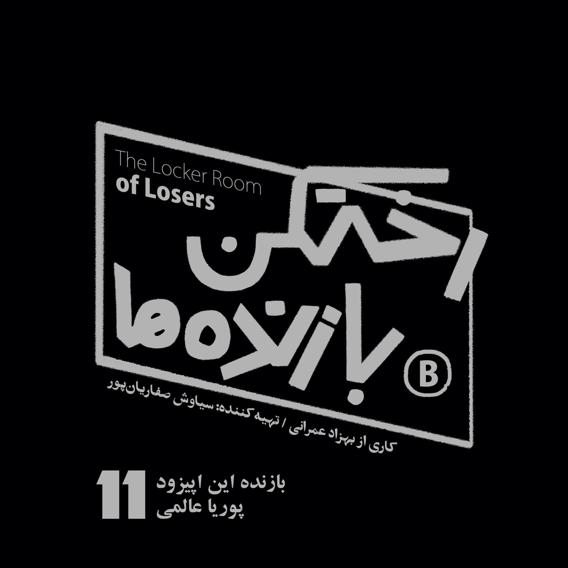 اپیزود شماره یازده - رختکن بازنده‌ها - بازنده: پوریا عالمی - رختکن بازنده‌ها cover