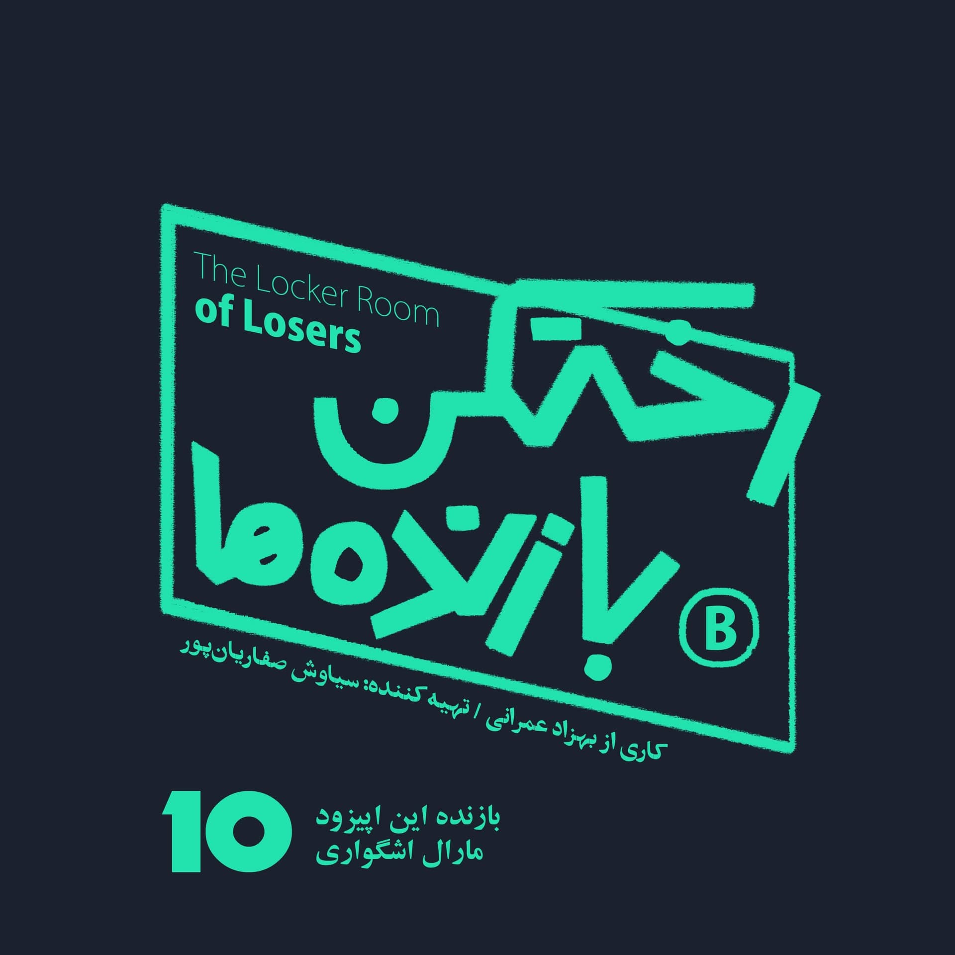 اپیزود شماره ده - رختکن بازنده‌ها - بازنده: مارال اشگواری - رختکن بازنده‌ها cover