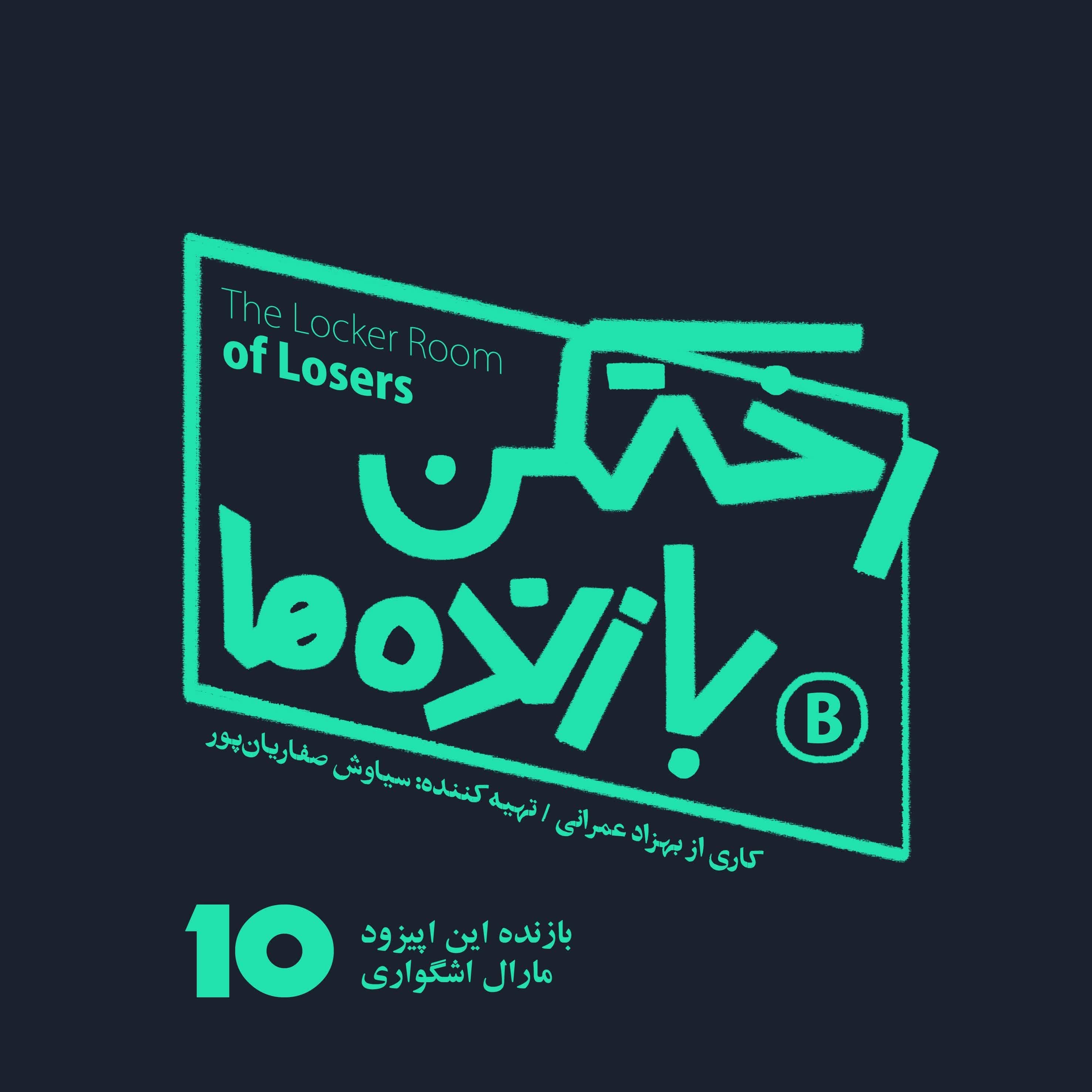 اپیزود شماره ده - رختکن بازنده‌ها - بازنده: مارال اشگواری - رختکن بازنده‌ها cover