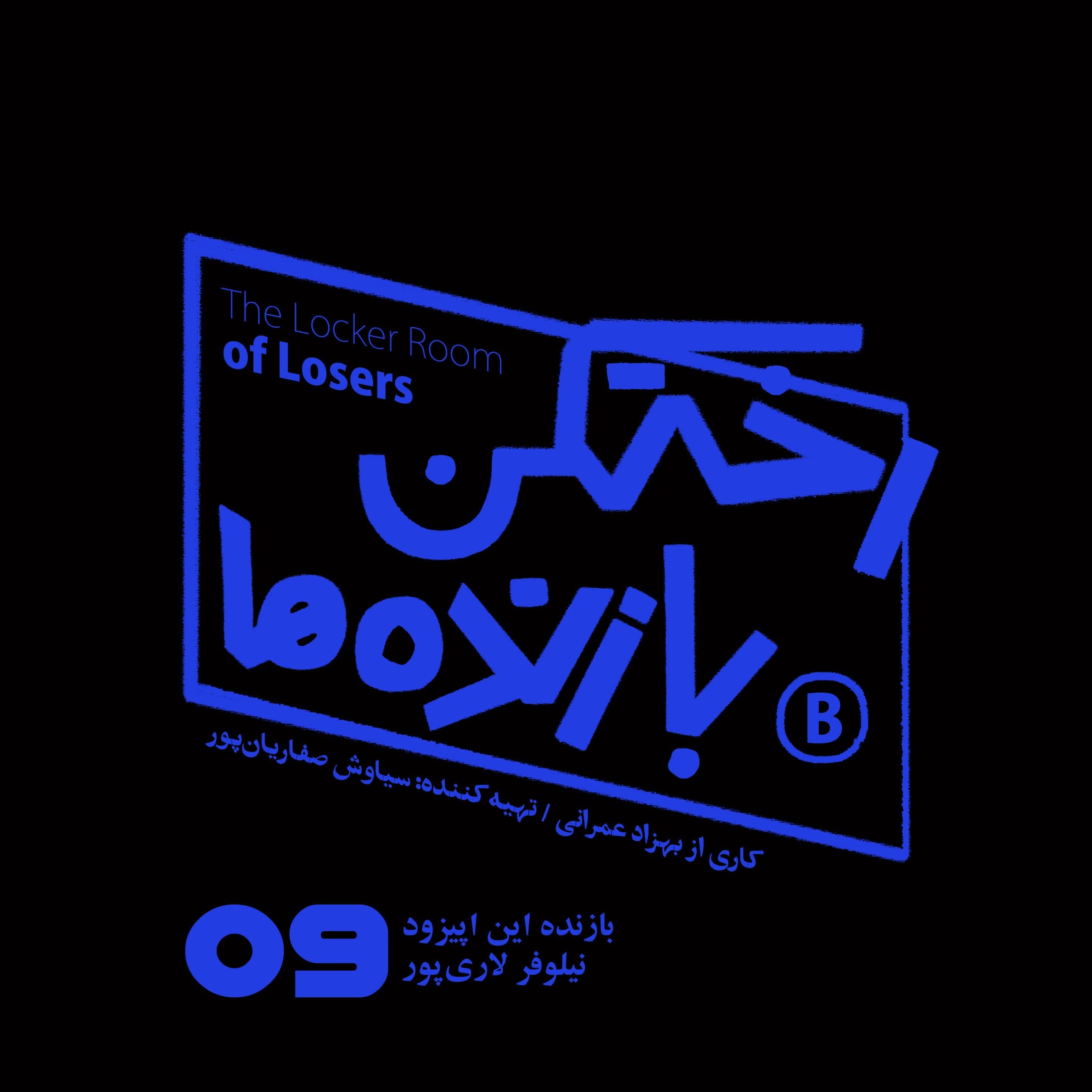 اپیزود شماره نه - رختکن بازنده‌ها - بازنده: نیلوفر لاری‌پور - رختکن بازنده‌ها cover