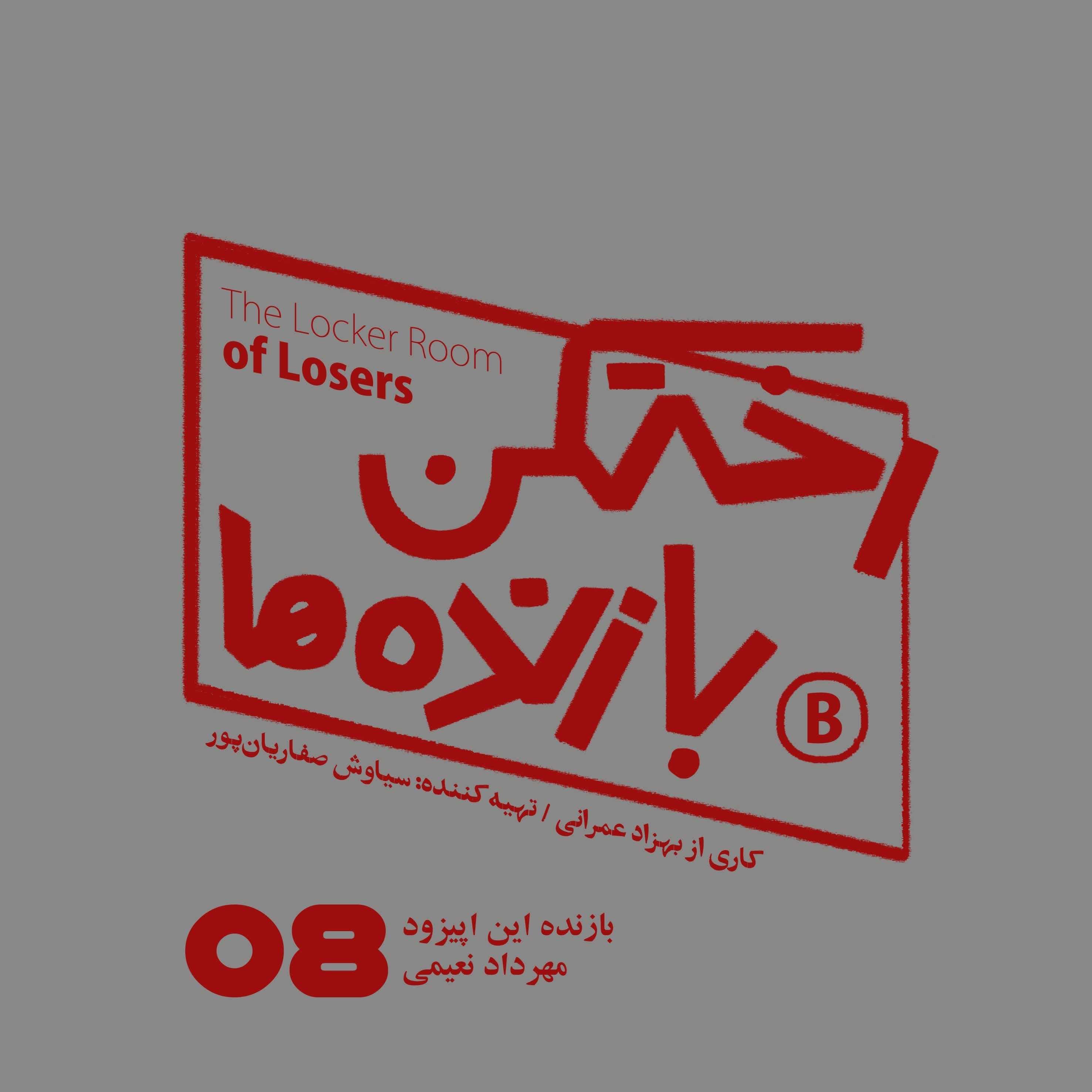 اپیزود شماره هشت - رختکن بازنده‌ها - بازنده: مهرداد نعیمی - رختکن بازنده‌ها cover