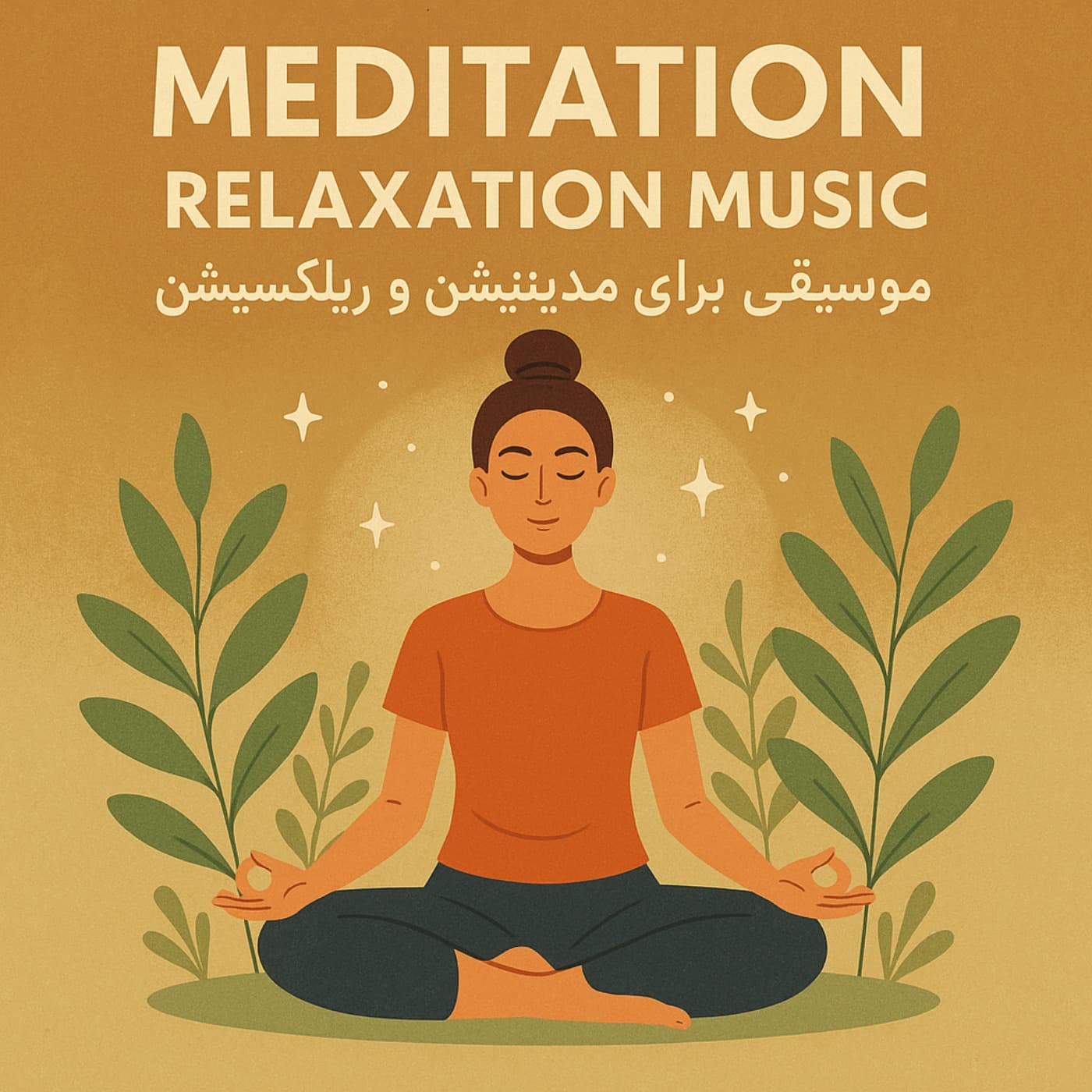 راه - meditation and relaxation music cover
