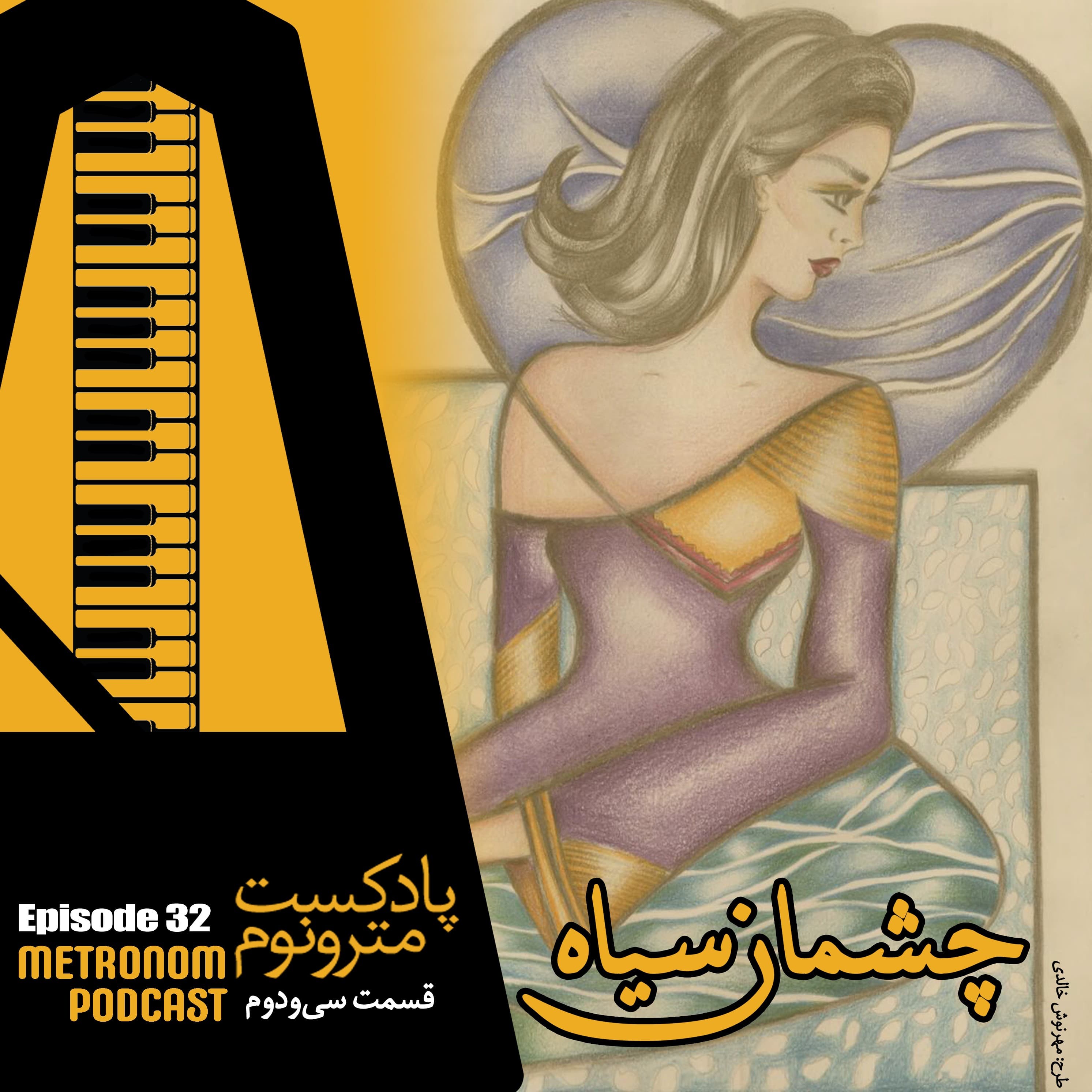 Ep32- Dark Eyes __ قسمت سی‌و دوم، چشمان سیاه - Metronom - مترونوم cover