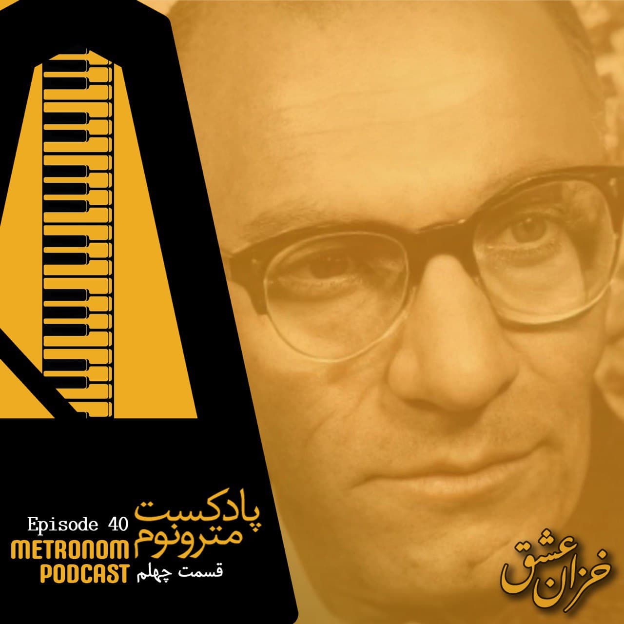 Ep40: Khazan_e  Eshgh - قسمت چهلم،خزان عشق - Metronom - مترونوم cover
