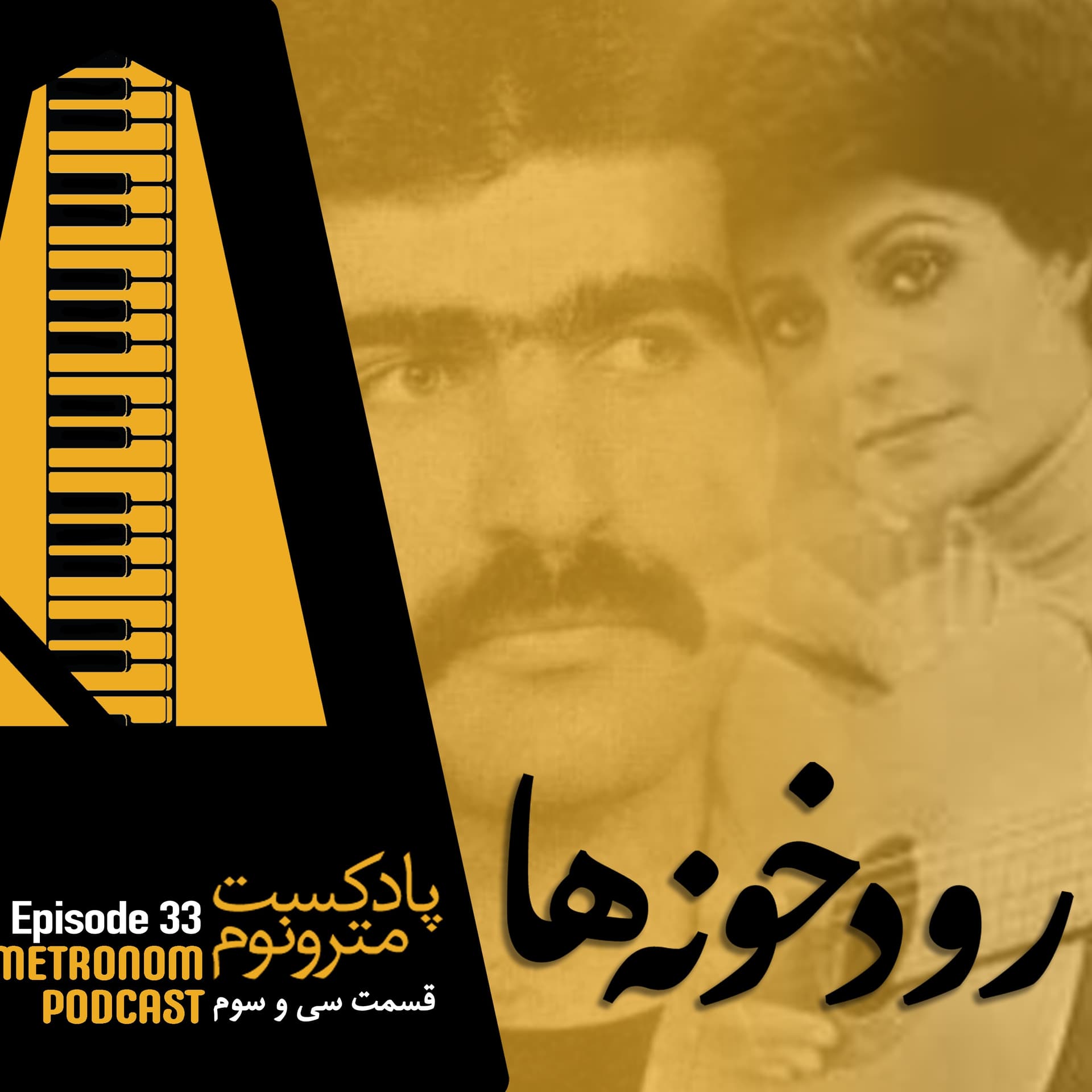 Ep33- Roodkhoneh_ha_  قسمت سی و سوم، رودخونه‌ها - Metronom - مترونوم cover