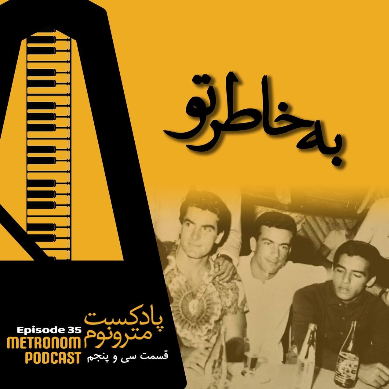 Ep35 - Be Khatre To -  قسمت سی و پنجم، به خاطر تو - Metronom - مترونوم cover