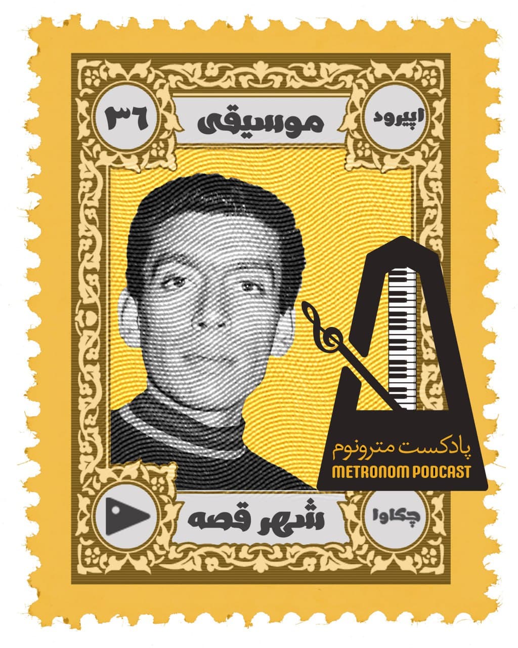 Ep36 -Share Ghese -  قسمت سی و ششم ، شهرقصه - Metronom - مترونوم cover