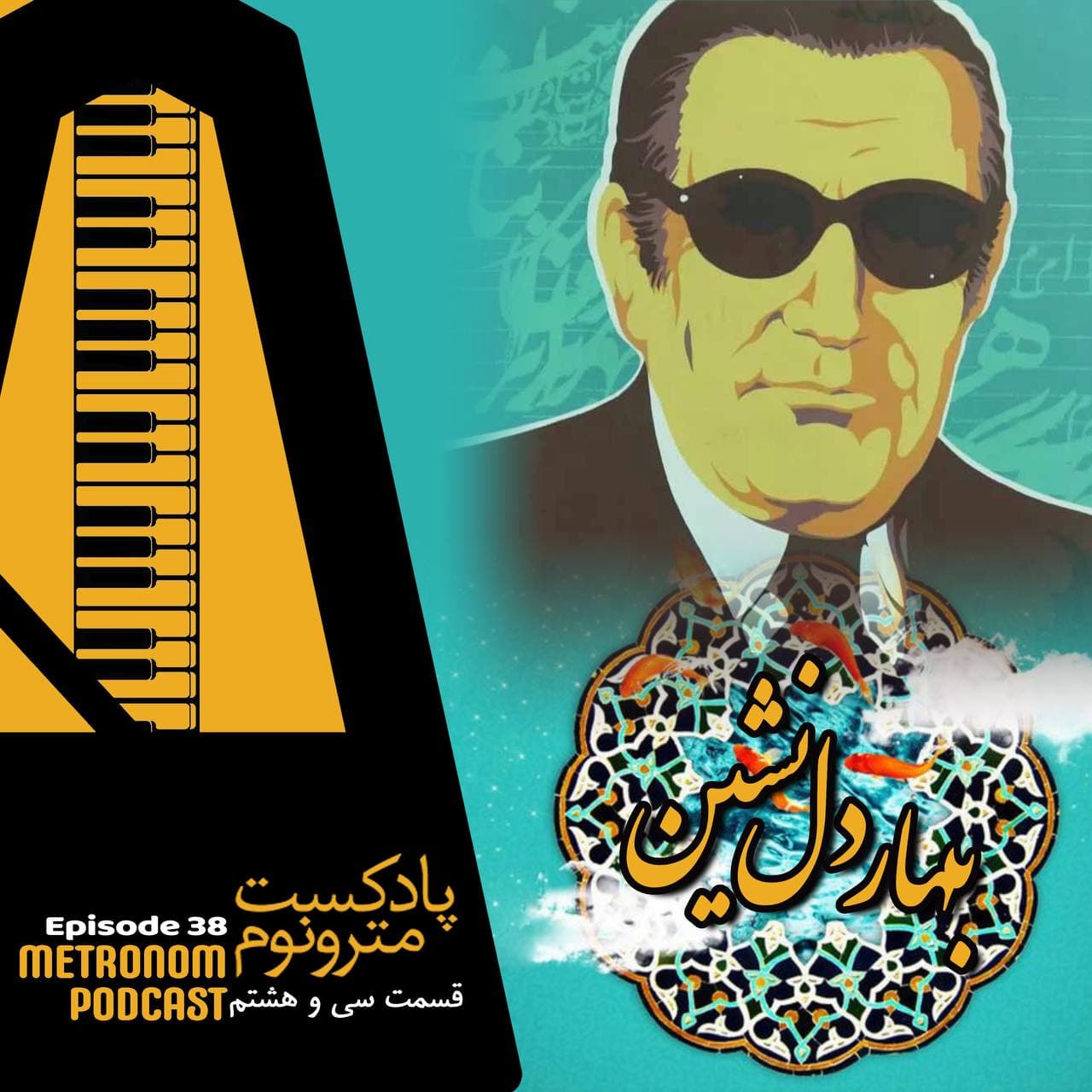 Ep38 Bahar E Delneshin - قسمت سی و هشتم - بهار دلنشین - Metronom - مترونوم cover
