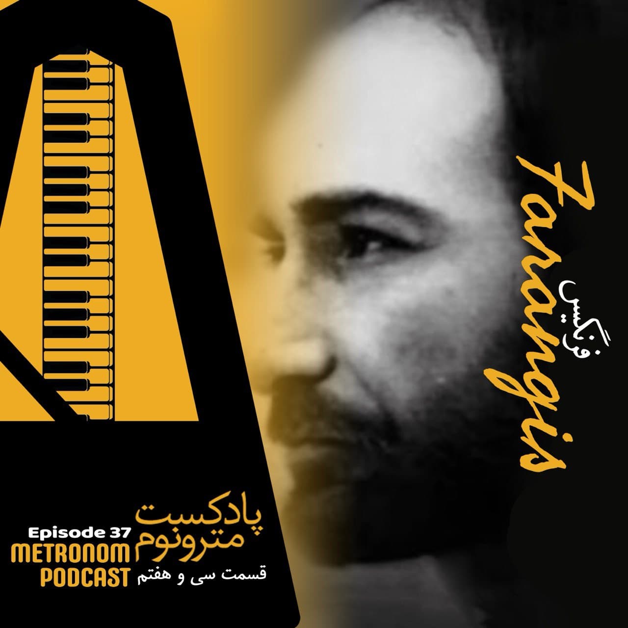Ep 37 - Farangis - قسمت سی‌وهفتم ، فرنگیس - Metronom - مترونوم cover