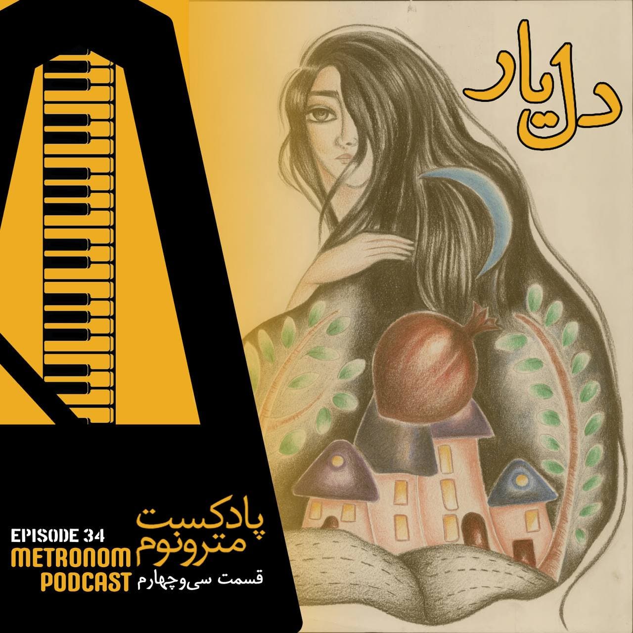 Ep34 - Delyaar _قسمت ۳۴ ، دلیار - Metronom - مترونوم cover