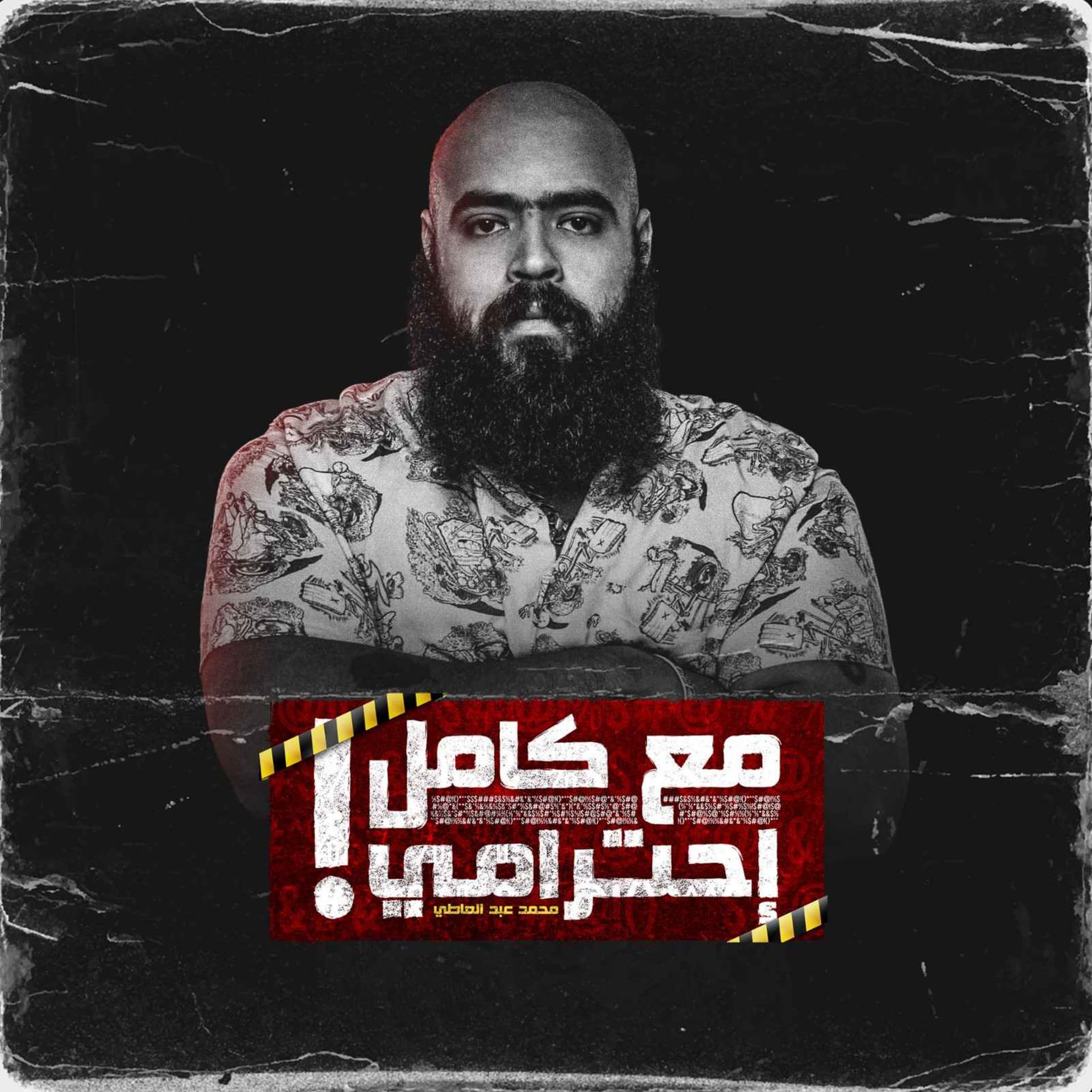 مع كامل احترامي - Ma3 Kamel A7terami cover