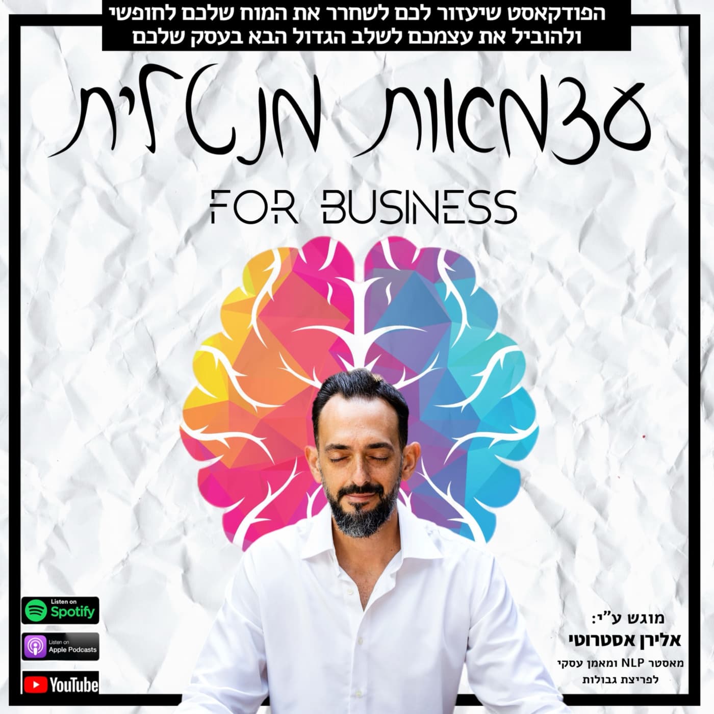 Episode 4: עונה 3 עצמאות מנטלית לעסקים פרק 4: המרוץ לשפע שבורח ממני - אלירן אסטרוטי - להיות המאסטר בחייך cover