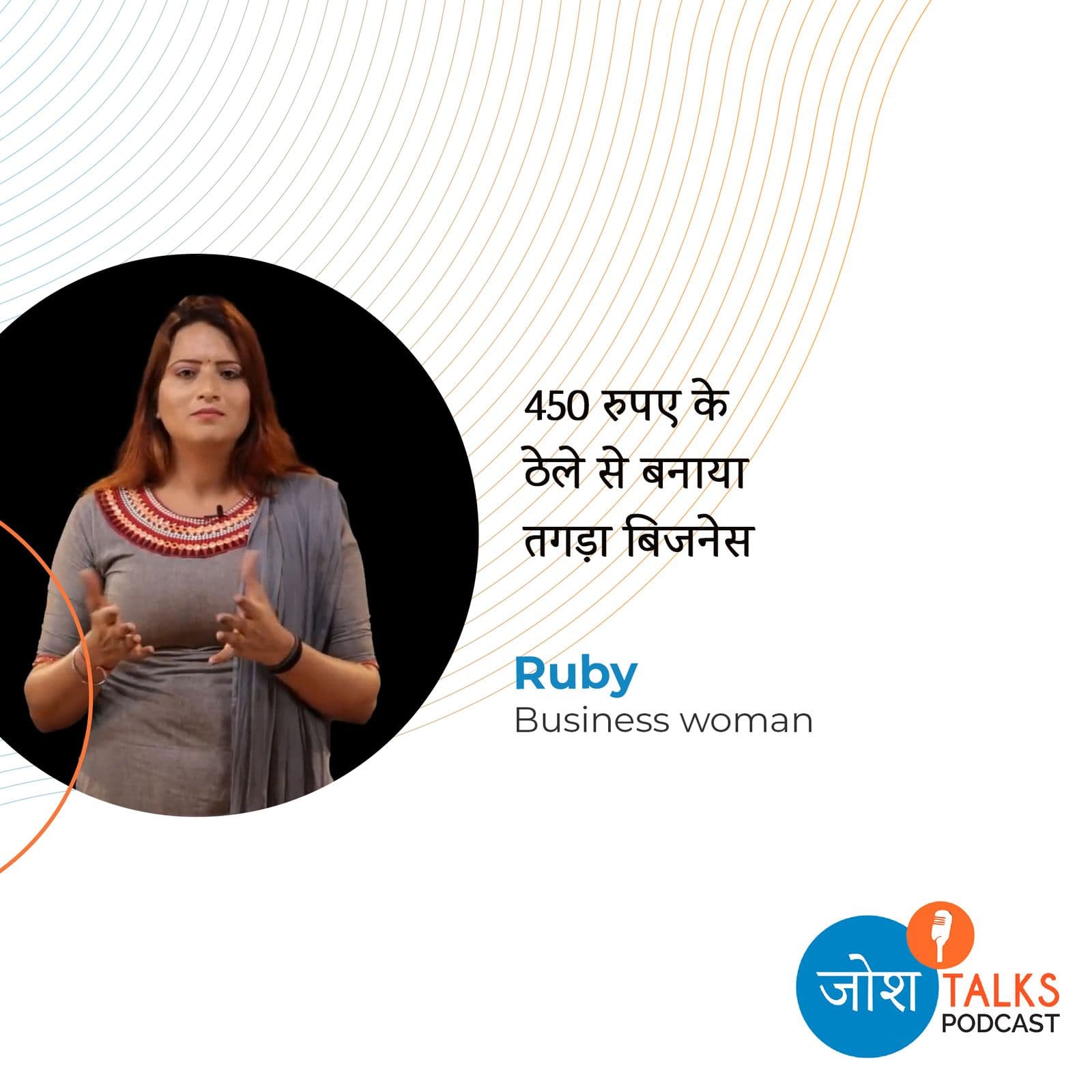 कोई बड़ा भाई होता तो ये दिन नहीं देखना  पड़ता | Ruby - Josh Talks cover