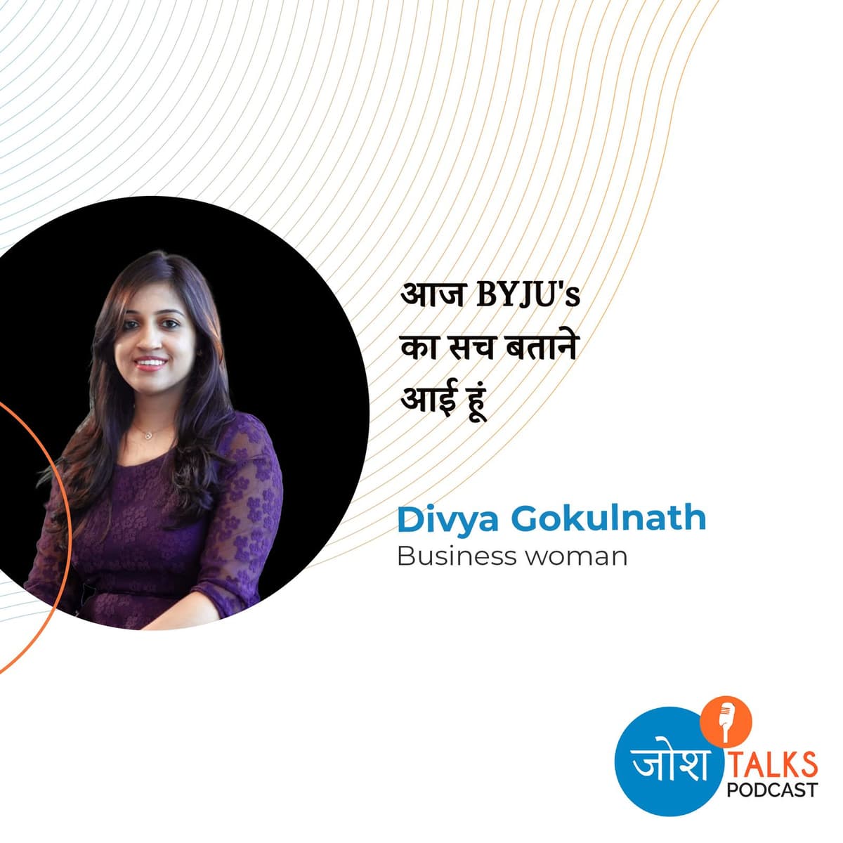 Co-Founder Divya Gokulnath से जानो कैसे BYJU's बनी $22 Billion की कंपनी - Josh Talks cover