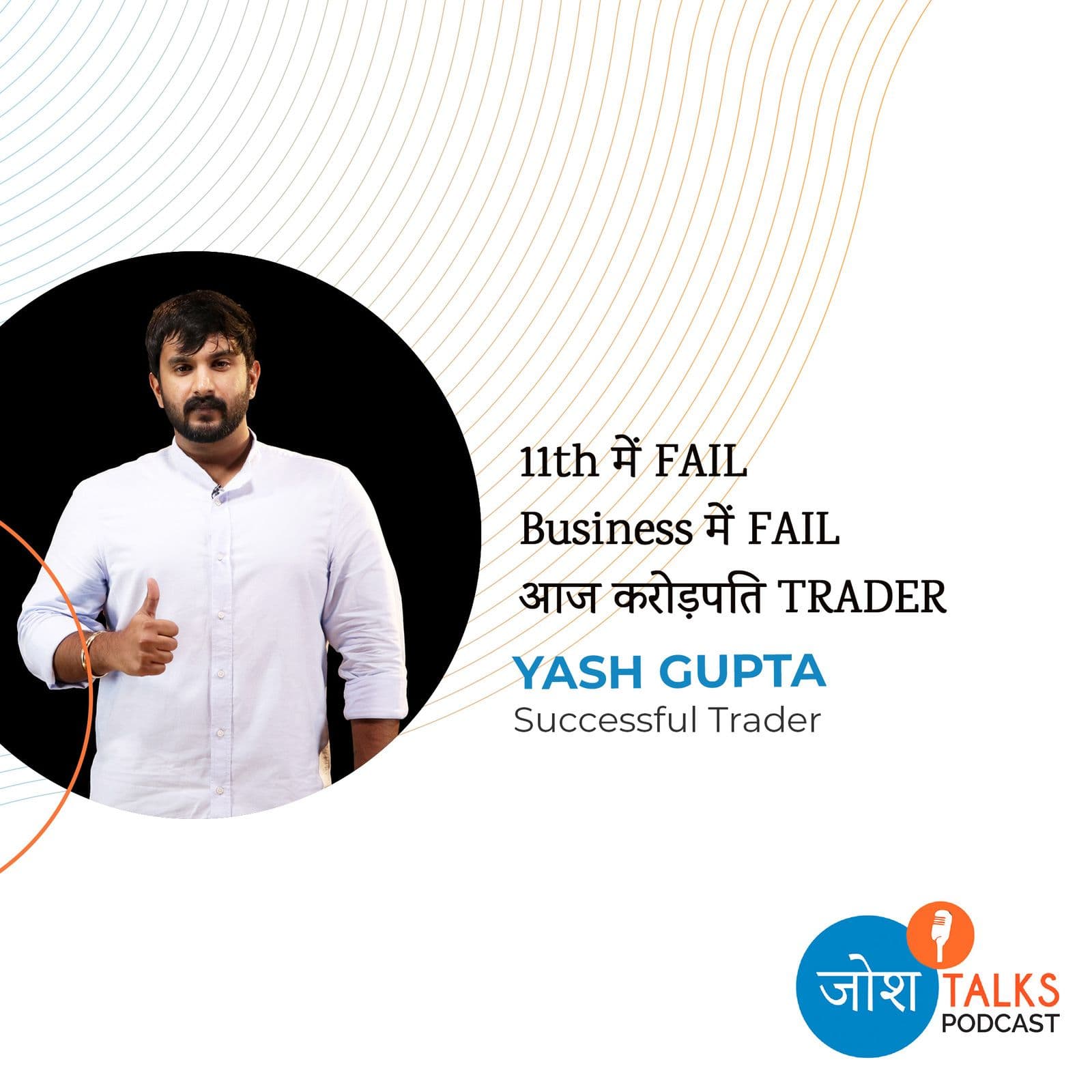 मुझे Trading के बारे में कुछ भी पता नहीं था | YASH GUPTA | Josh Talks Hindi | - Josh Talks cover
