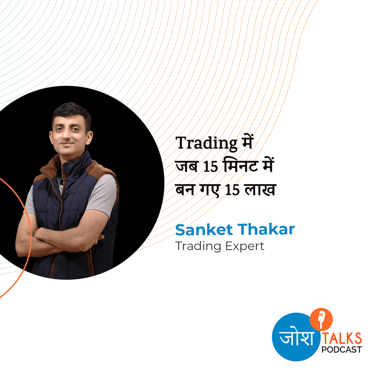 जब Trading में एक दिन में 1.5 करोड़ का हो गया Loss.. - Josh Talks cover