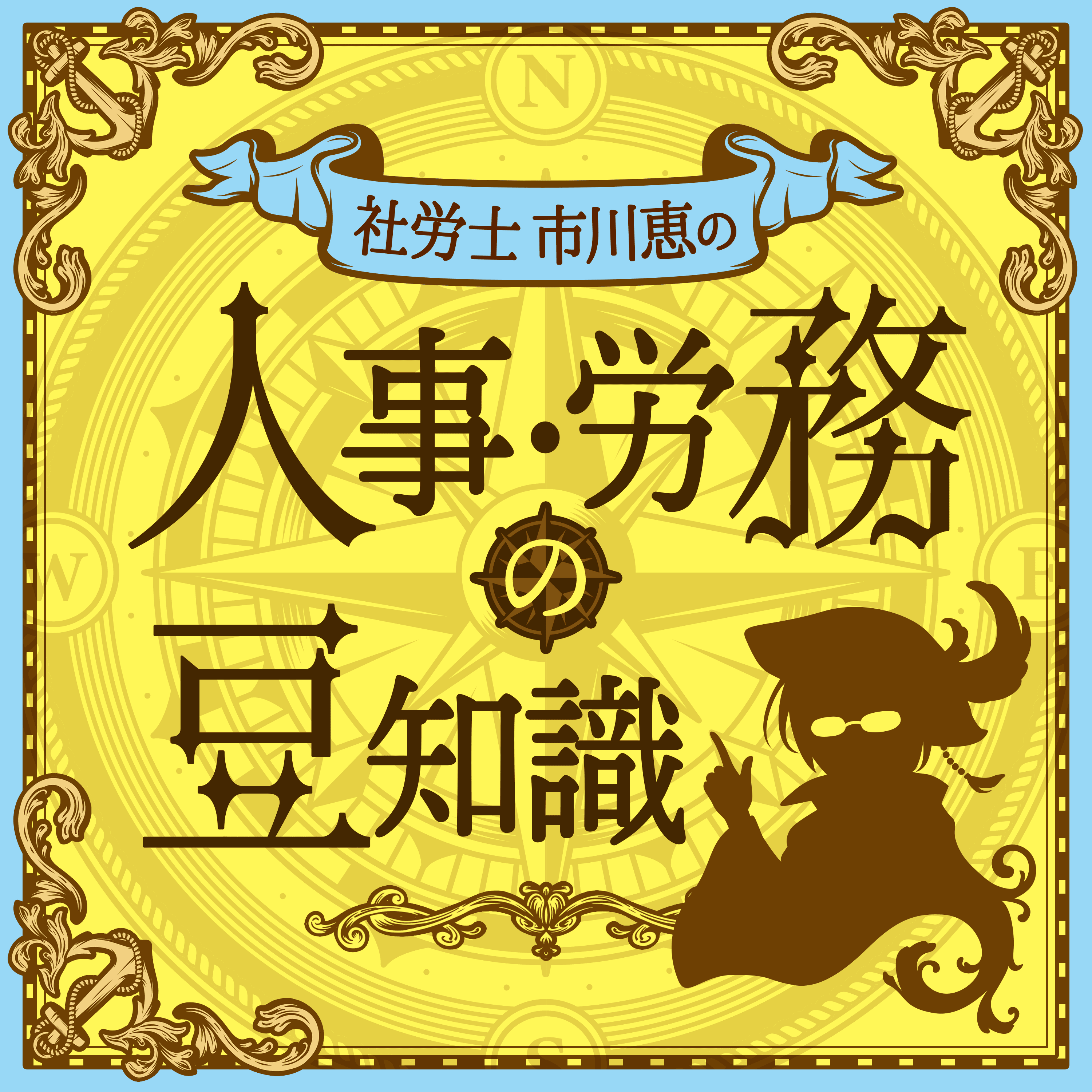 人事・労務の豆知識 cover