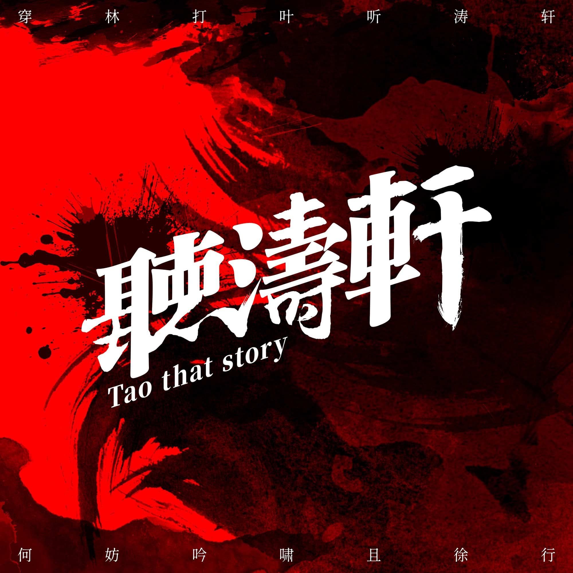听涛轩 Taothatstory cover