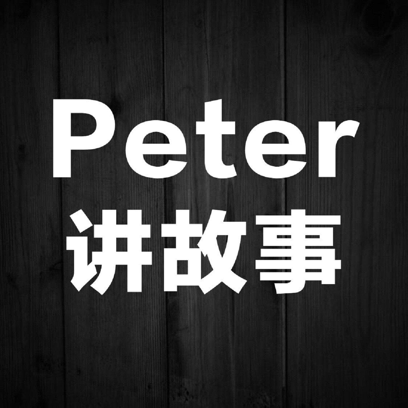 Peter™️ cover