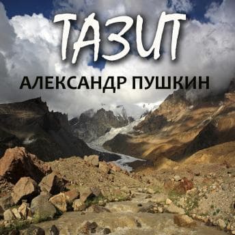 [Russian] - Тазит[Russian] - Тазит : Александр Пушкин - Access Best-Selling Audiobook Titles in High Quality cover