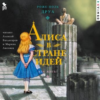 Listen to [Russian] - Алиса в Стране Идей. Как жить?[Russian] - Алиса в Стране Идей. Как жить? by Роже-Поль Друа - Grab Top-Rated Audiobook Collection Today cover