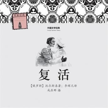 [Chinese] - 复活 by (俄罗斯)托尔斯泰著；李辉凡译 - Journey Through The Binge-Worthy Full Audiobook Experience! cover